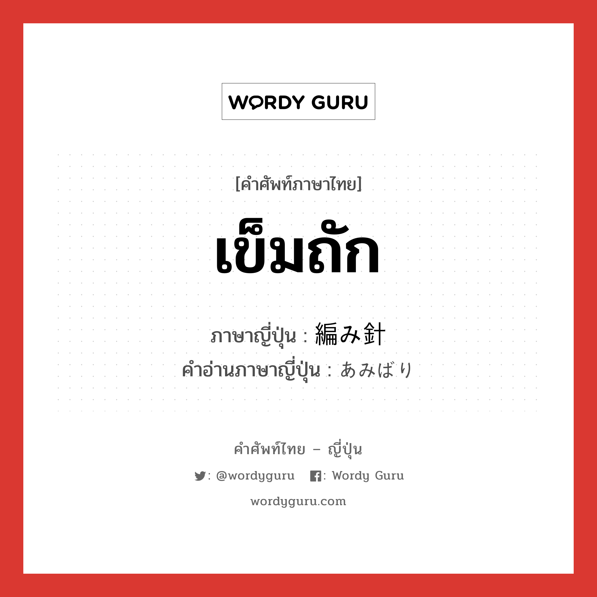 เข็มถัก ภาษาญี่ปุ่นคืออะไร, คำศัพท์ภาษาไทย - ญี่ปุ่น เข็มถัก ภาษาญี่ปุ่น 編み針 คำอ่านภาษาญี่ปุ่น あみばり หมวด n หมวด n