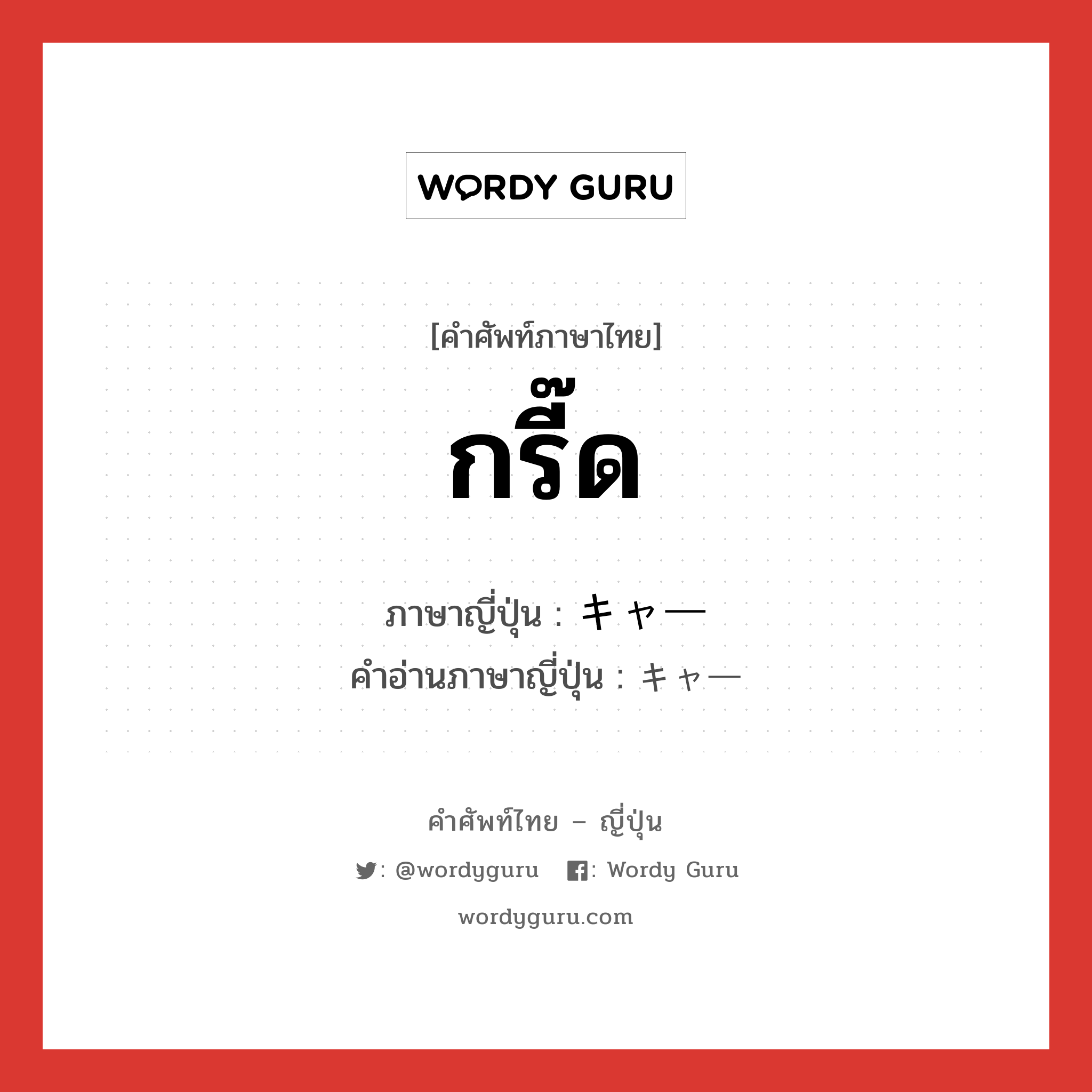 กรี๊ด ภาษาญี่ปุ่นคืออะไร, คำศัพท์ภาษาไทย - ญี่ปุ่น กรี๊ด ภาษาญี่ปุ่น キャー คำอ่านภาษาญี่ปุ่น キャー หมวด n หมวด n