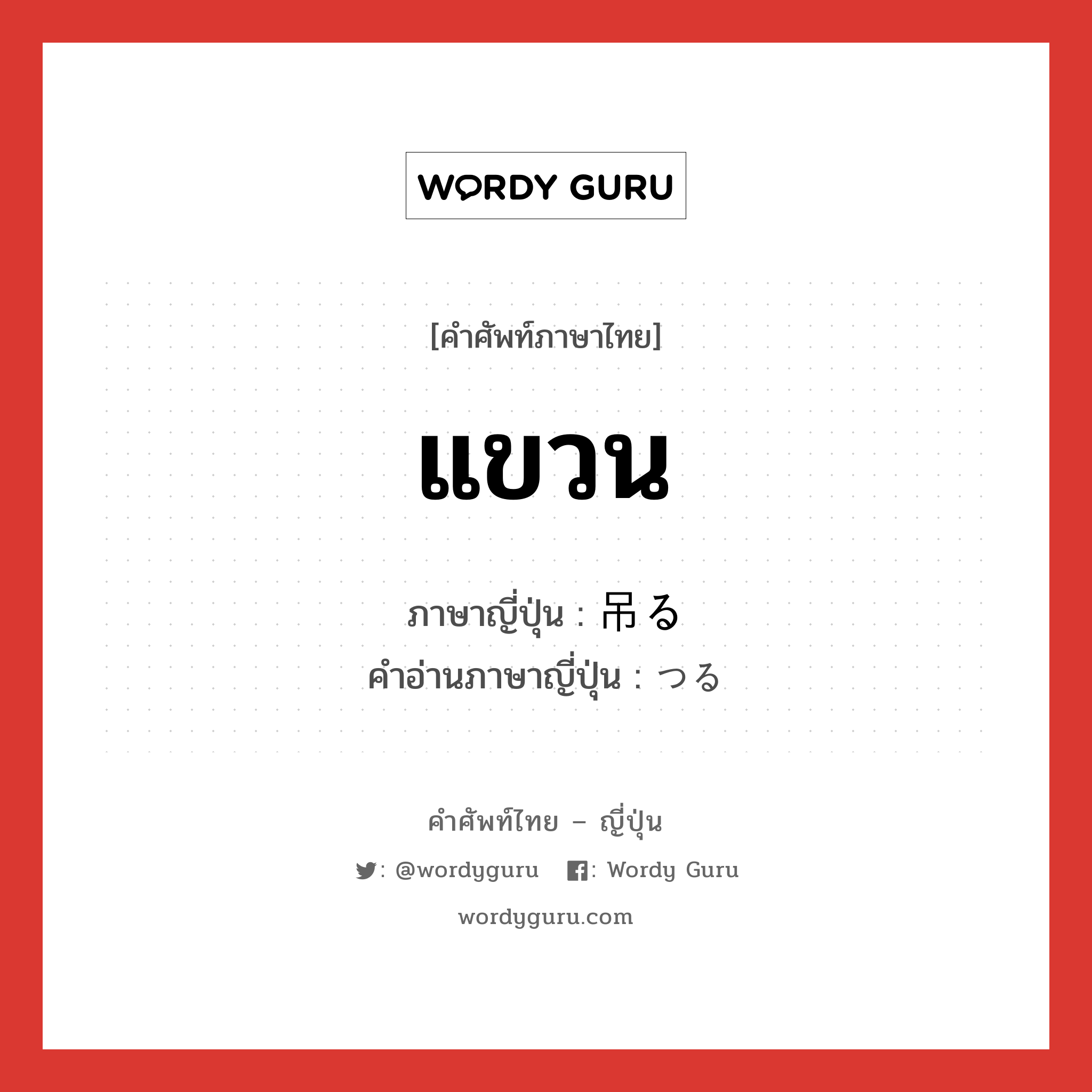 แขวน ภาษาญี่ปุ่นคืออะไร, คำศัพท์ภาษาไทย - ญี่ปุ่น แขวน ภาษาญี่ปุ่น 吊る คำอ่านภาษาญี่ปุ่น つる หมวด v5r หมวด v5r