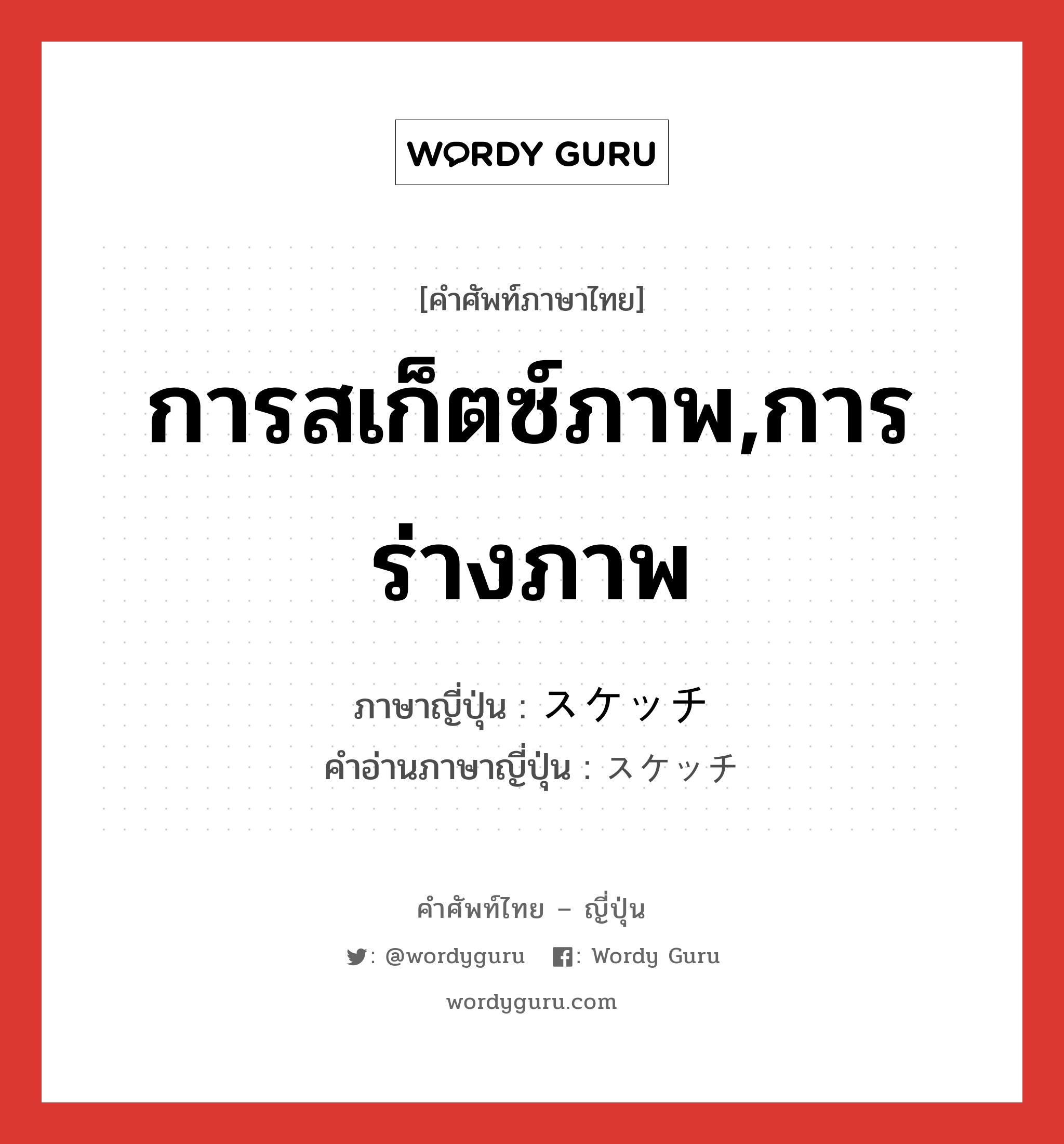 การสเก็ตซ์ภาพ,การร่างภาพ ภาษาญี่ปุ่นคืออะไร, คำศัพท์ภาษาไทย - ญี่ปุ่น การสเก็ตซ์ภาพ,การร่างภาพ ภาษาญี่ปุ่น スケッチ คำอ่านภาษาญี่ปุ่น スケッチ หมวด n หมวด n