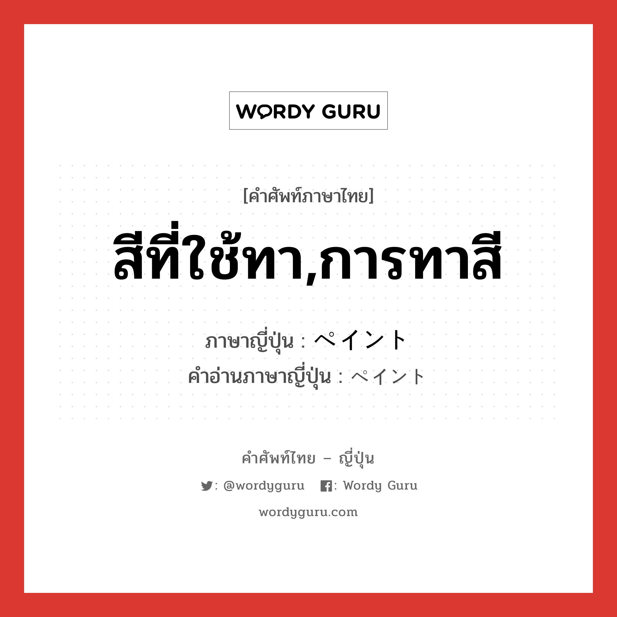 สีที่ใช้ทา,การทาสี ภาษาญี่ปุ่นคืออะไร, คำศัพท์ภาษาไทย - ญี่ปุ่น สีที่ใช้ทา,การทาสี ภาษาญี่ปุ่น ペイント คำอ่านภาษาญี่ปุ่น ペイント หมวด n หมวด n