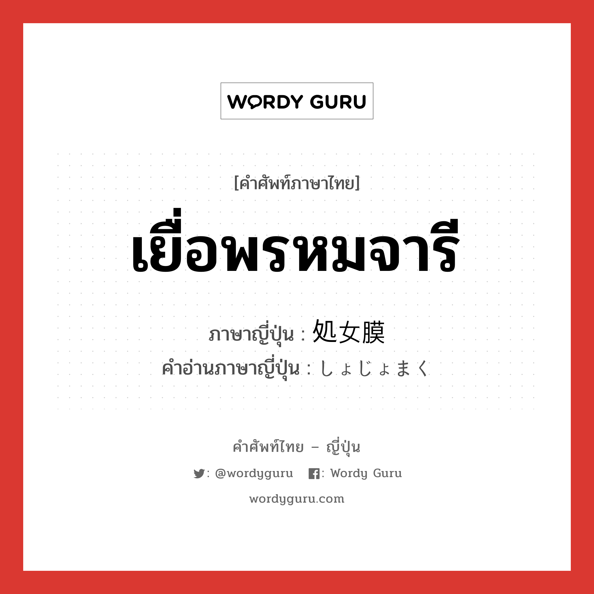 เยื่อพรหมจารี ภาษาญี่ปุ่นคืออะไร, คำศัพท์ภาษาไทย - ญี่ปุ่น เยื่อพรหมจารี ภาษาญี่ปุ่น 処女膜 คำอ่านภาษาญี่ปุ่น しょじょまく หมวด n หมวด n