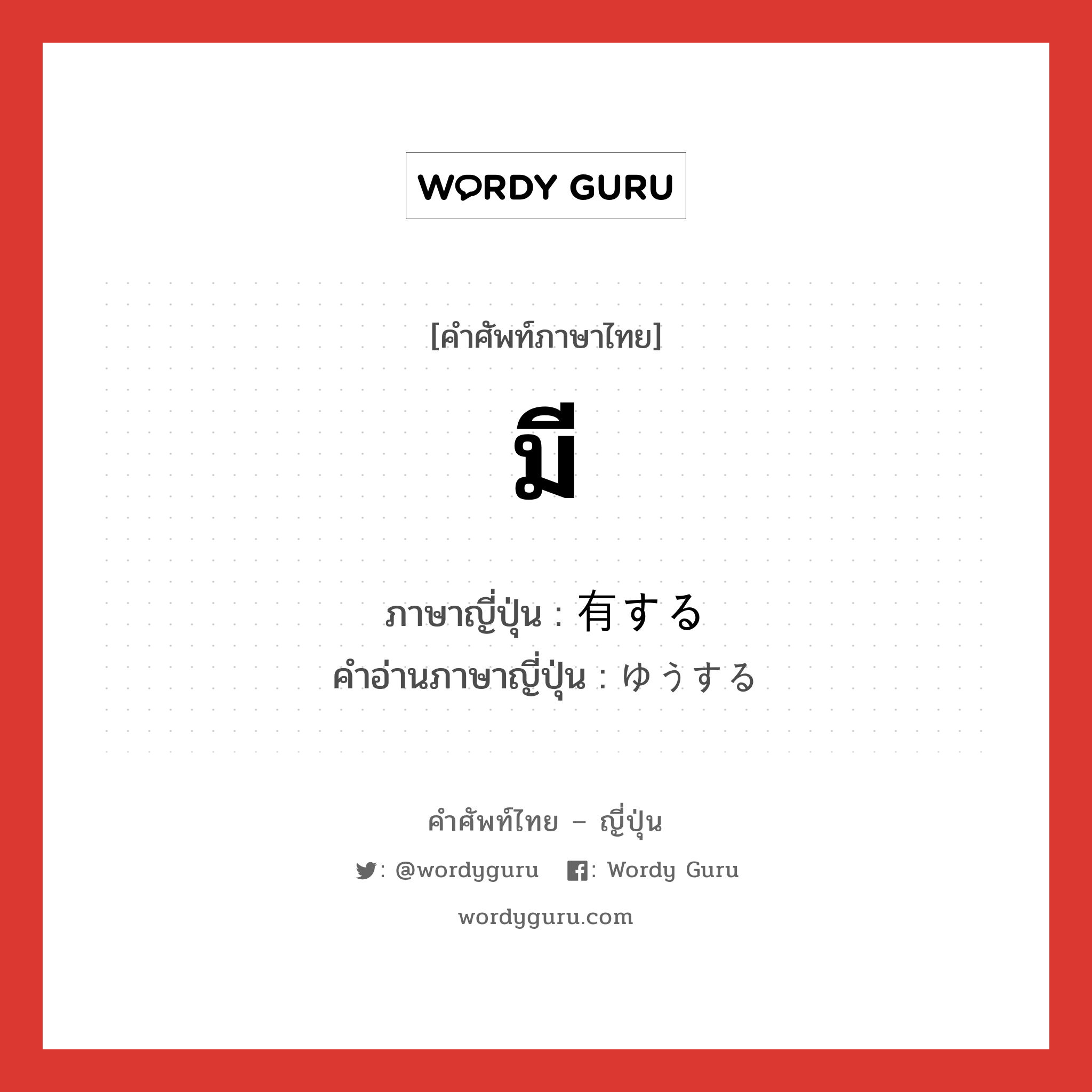 มี ภาษาญี่ปุ่นคืออะไร, คำศัพท์ภาษาไทย - ญี่ปุ่น มี ภาษาญี่ปุ่น 有する คำอ่านภาษาญี่ปุ่น ゆうする หมวด vs-s หมวด vs-s