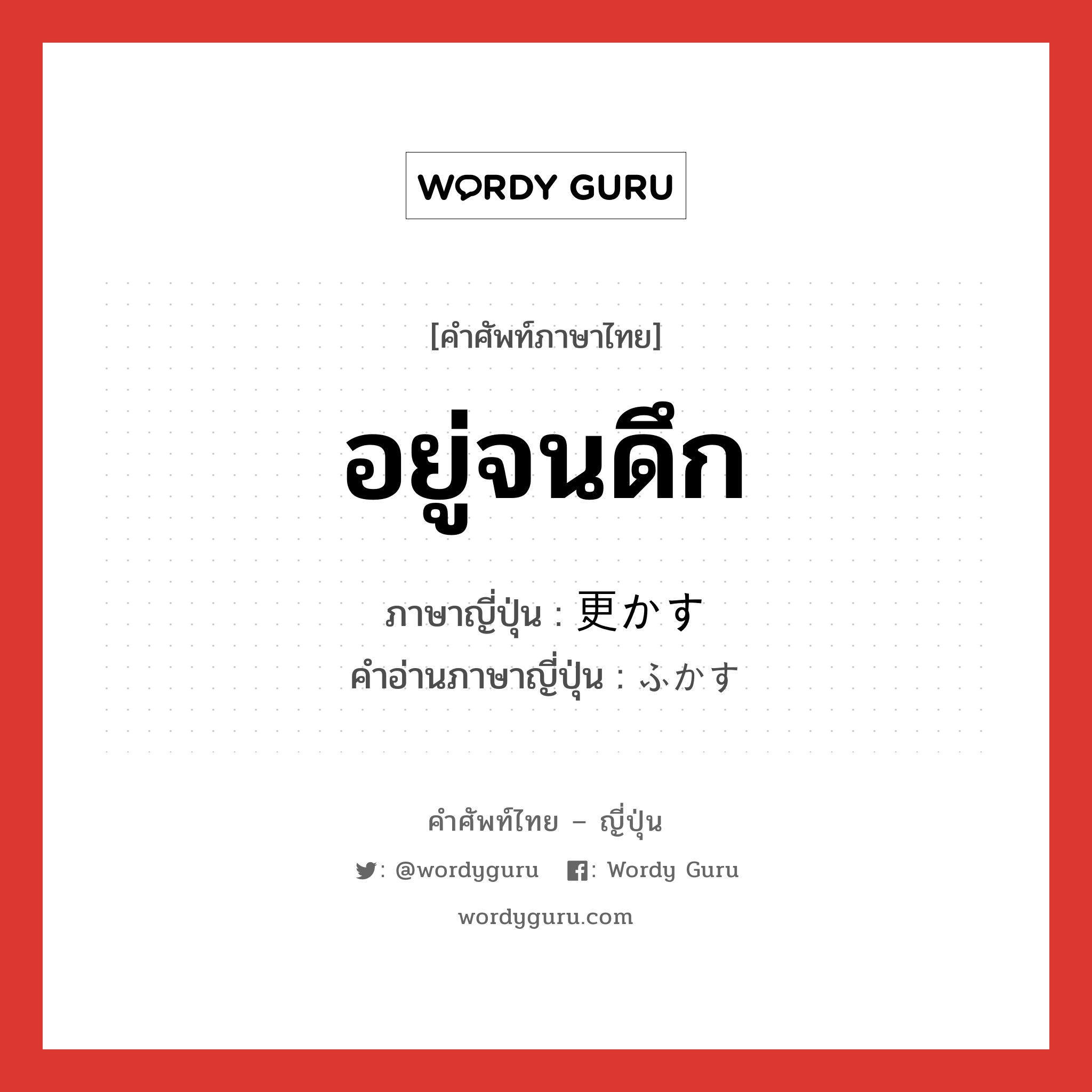 อยู่จนดึก ภาษาญี่ปุ่นคืออะไร, คำศัพท์ภาษาไทย - ญี่ปุ่น อยู่จนดึก ภาษาญี่ปุ่น 更かす คำอ่านภาษาญี่ปุ่น ふかす หมวด v5s หมวด v5s