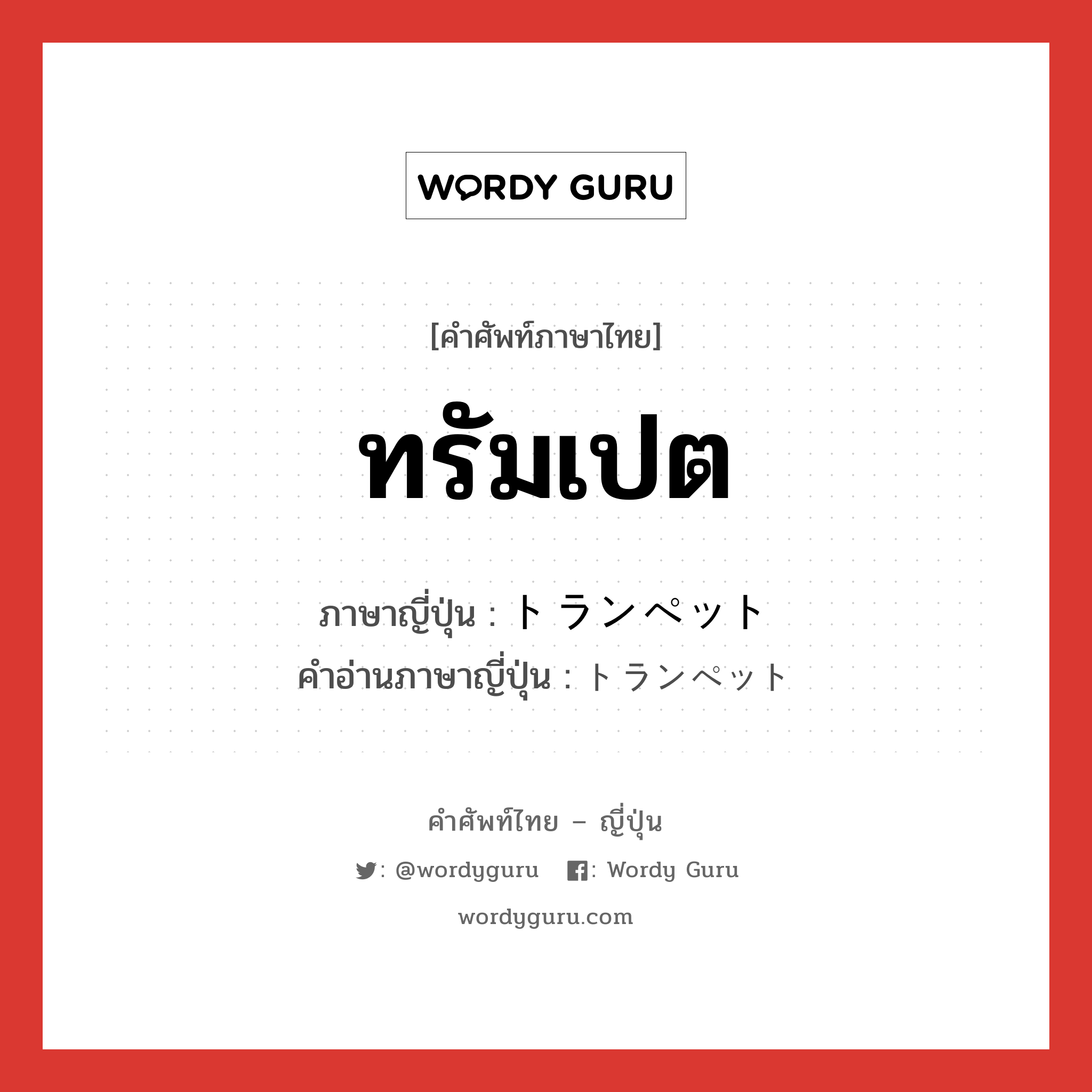 ทรัมเปต ภาษาญี่ปุ่นคืออะไร, คำศัพท์ภาษาไทย - ญี่ปุ่น ทรัมเปต ภาษาญี่ปุ่น トランペット คำอ่านภาษาญี่ปุ่น トランペット หมวด n หมวด n