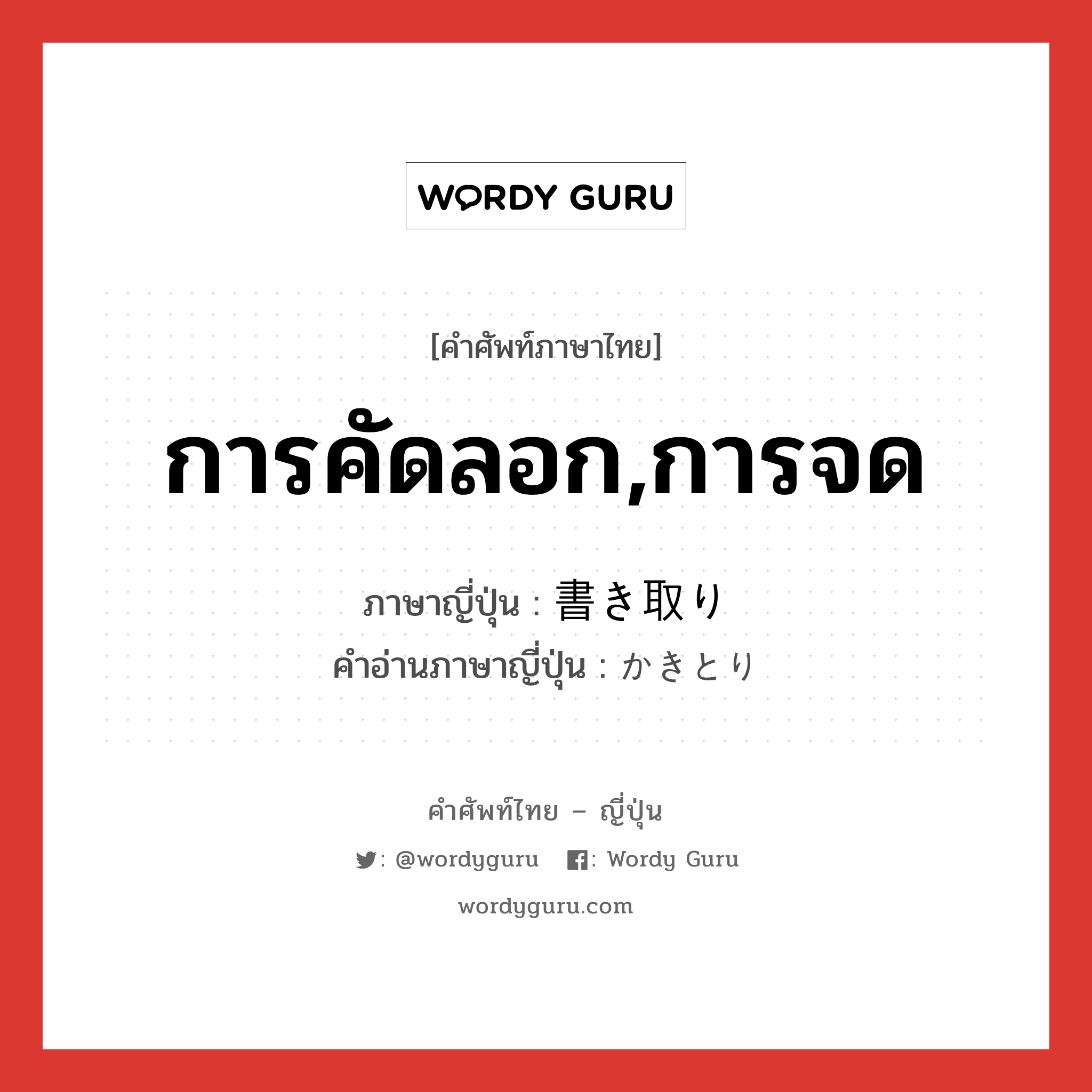 การคัดลอก,การจด ภาษาญี่ปุ่นคืออะไร, คำศัพท์ภาษาไทย - ญี่ปุ่น การคัดลอก,การจด ภาษาญี่ปุ่น 書き取り คำอ่านภาษาญี่ปุ่น かきとり หมวด n หมวด n