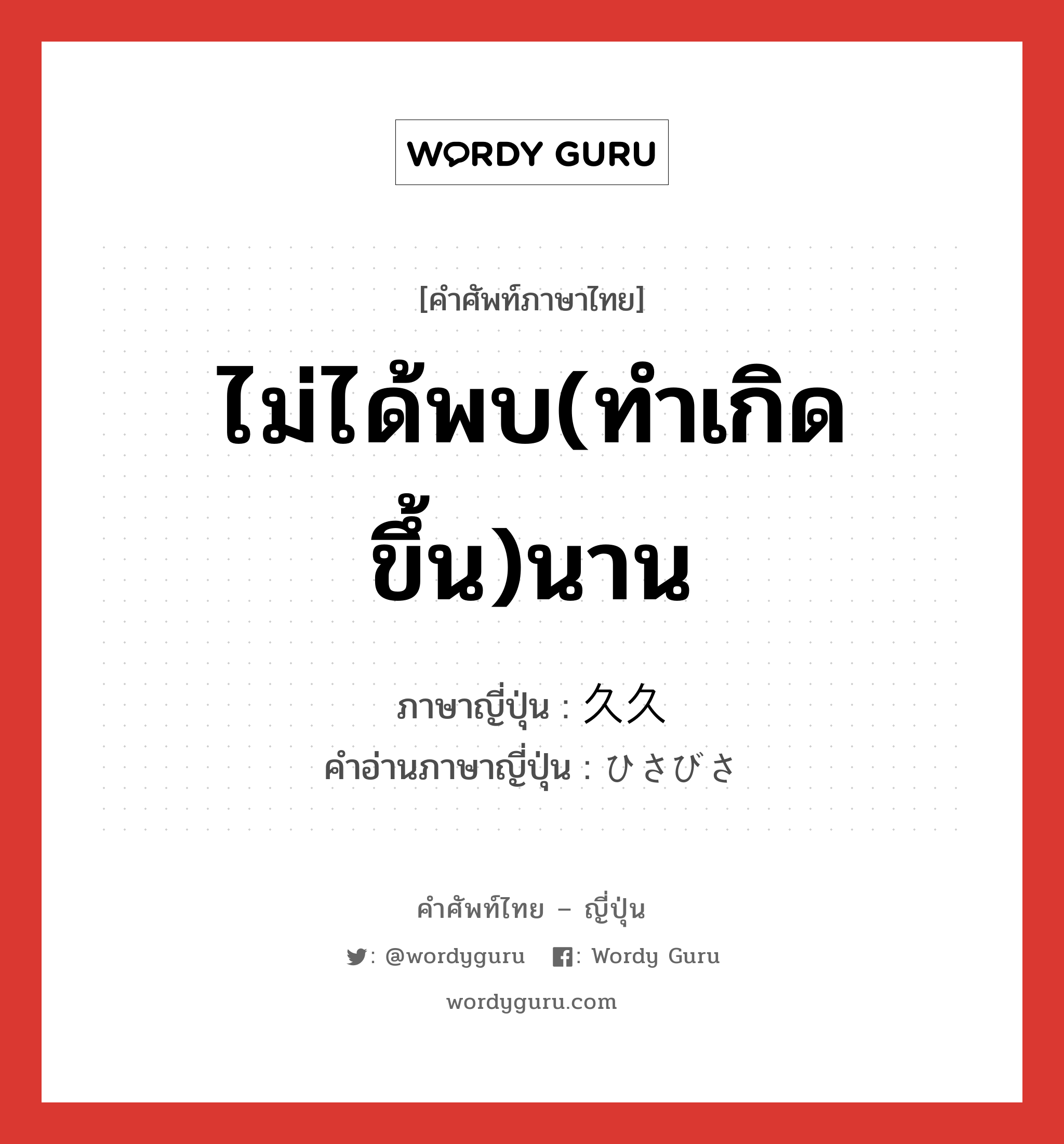 ไม่ได้พบ(ทำเกิดขึ้น)นาน ภาษาญี่ปุ่นคืออะไร, คำศัพท์ภาษาไทย - ญี่ปุ่น ไม่ได้พบ(ทำเกิดขึ้น)นาน ภาษาญี่ปุ่น 久久 คำอ่านภาษาญี่ปุ่น ひさびさ หมวด adj-na หมวด adj-na