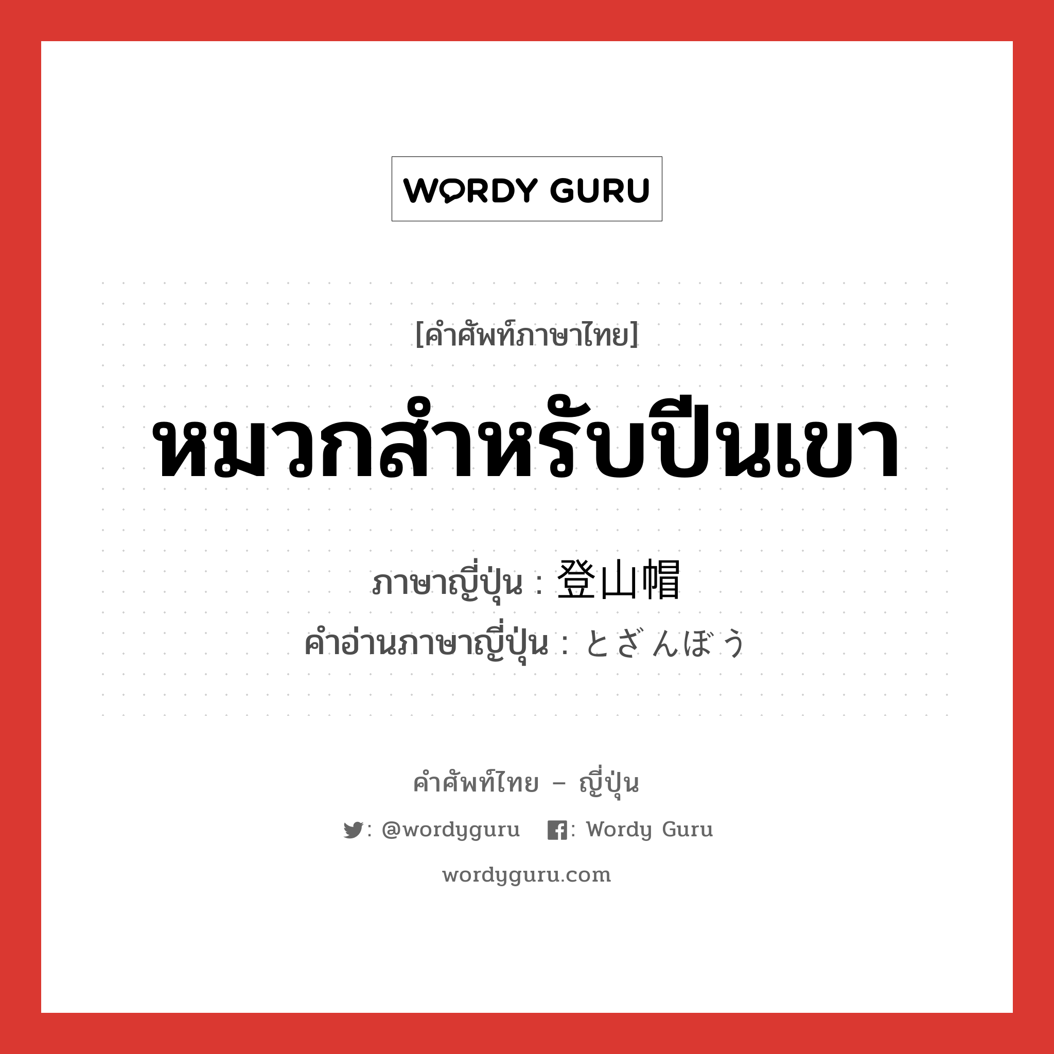 หมวกสำหรับปีนเขา ภาษาญี่ปุ่นคืออะไร, คำศัพท์ภาษาไทย - ญี่ปุ่น หมวกสำหรับปีนเขา ภาษาญี่ปุ่น 登山帽 คำอ่านภาษาญี่ปุ่น とざんぼう หมวด n หมวด n