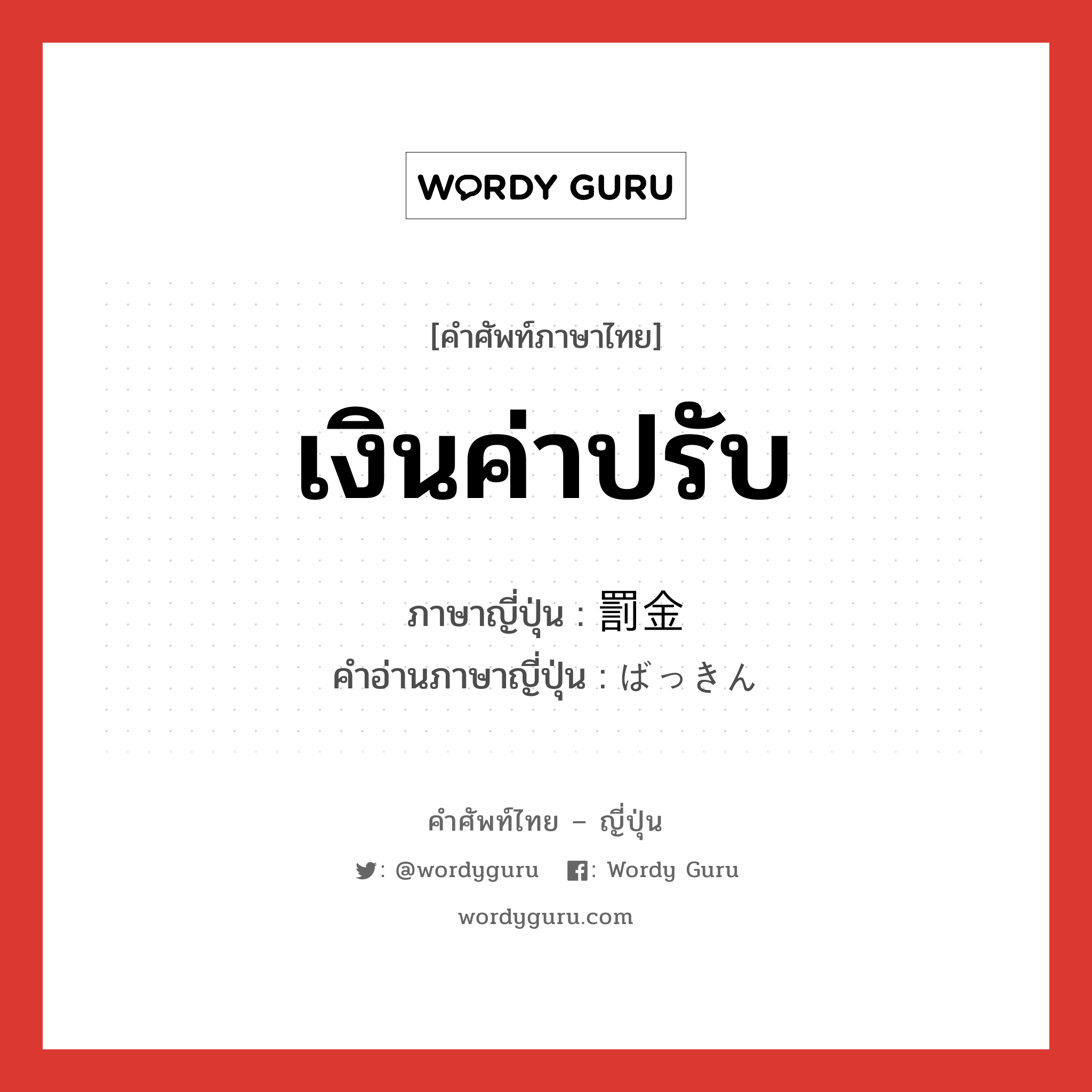 เงินค่าปรับ ภาษาญี่ปุ่นคืออะไร, คำศัพท์ภาษาไทย - ญี่ปุ่น เงินค่าปรับ ภาษาญี่ปุ่น 罰金 คำอ่านภาษาญี่ปุ่น ばっきん หมวด n หมวด n