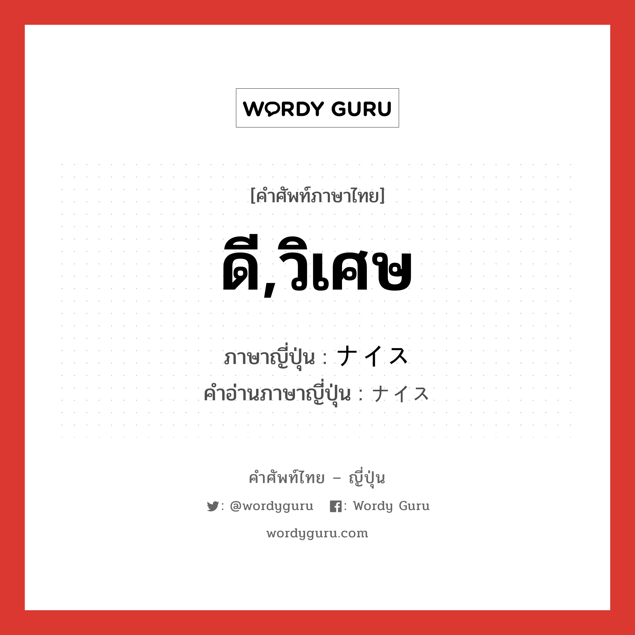 ดี,วิเศษ ภาษาญี่ปุ่นคืออะไร, คำศัพท์ภาษาไทย - ญี่ปุ่น ดี,วิเศษ ภาษาญี่ปุ่น ナイス คำอ่านภาษาญี่ปุ่น ナイス หมวด n หมวด n