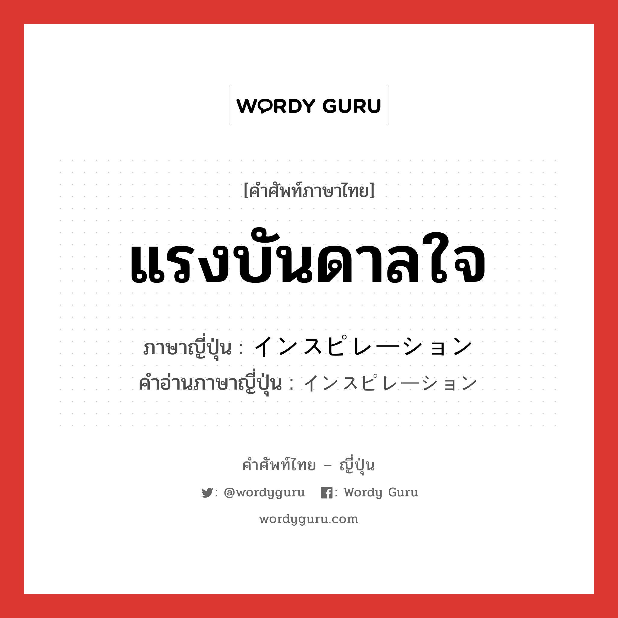 แรงบันดาลใจ ภาษาญี่ปุ่นคืออะไร, คำศัพท์ภาษาไทย - ญี่ปุ่น แรงบันดาลใจ ภาษาญี่ปุ่น インスピレーション คำอ่านภาษาญี่ปุ่น インスピレーション หมวด n หมวด n