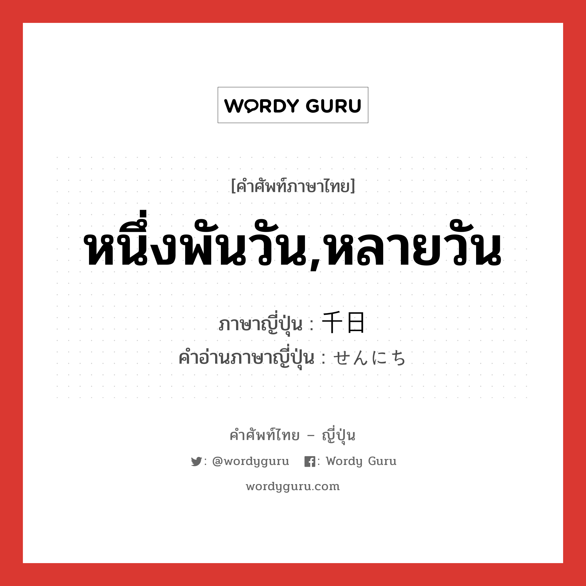 หนึ่งพันวัน,หลายวัน ภาษาญี่ปุ่นคืออะไร, คำศัพท์ภาษาไทย - ญี่ปุ่น หนึ่งพันวัน,หลายวัน ภาษาญี่ปุ่น 千日 คำอ่านภาษาญี่ปุ่น せんにち หมวด n หมวด n