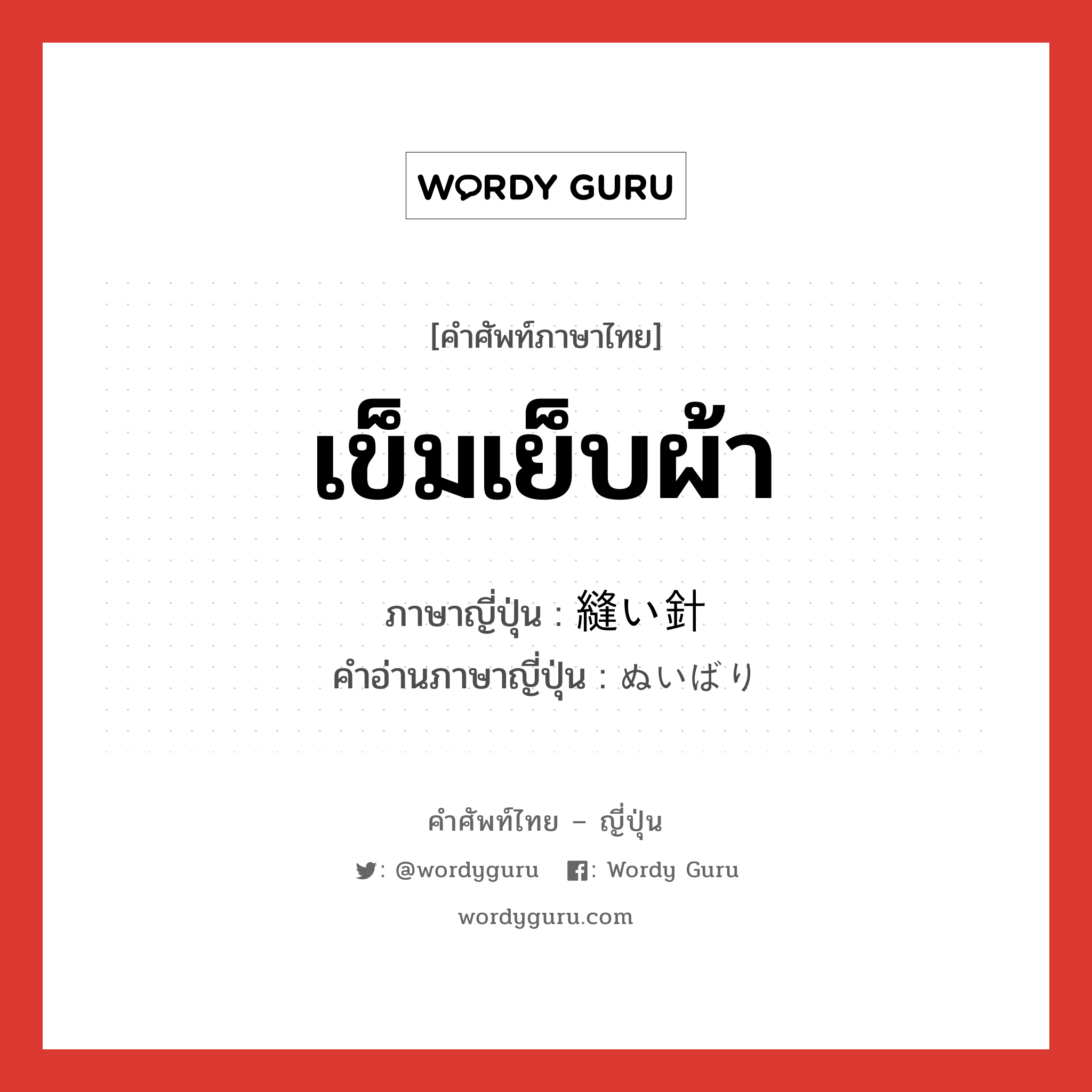 เข็มเย็บผ้า ภาษาญี่ปุ่นคืออะไร, คำศัพท์ภาษาไทย - ญี่ปุ่น เข็มเย็บผ้า ภาษาญี่ปุ่น 縫い針 คำอ่านภาษาญี่ปุ่น ぬいばり หมวด n หมวด n