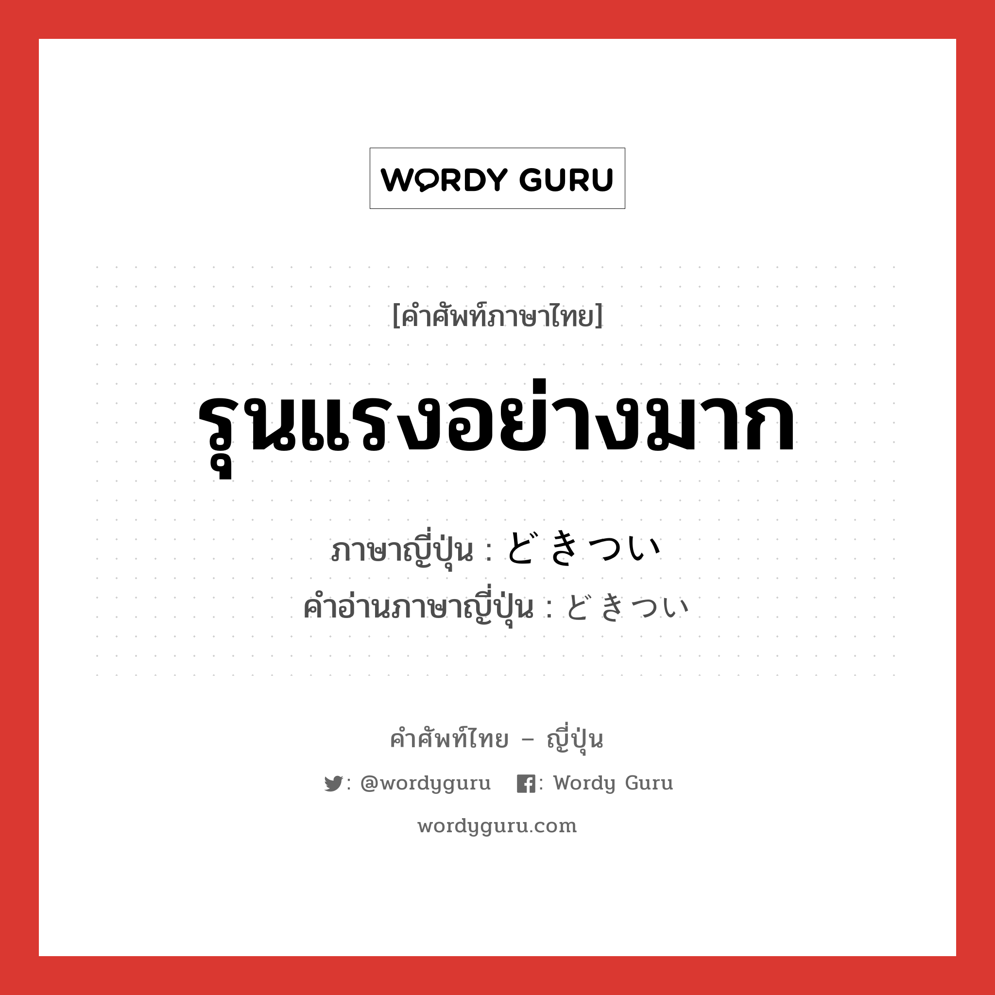 รุนแรงอย่างมาก ภาษาญี่ปุ่นคืออะไร, คำศัพท์ภาษาไทย - ญี่ปุ่น รุนแรงอย่างมาก ภาษาญี่ปุ่น どきつい คำอ่านภาษาญี่ปุ่น どきつい หมวด n หมวด n