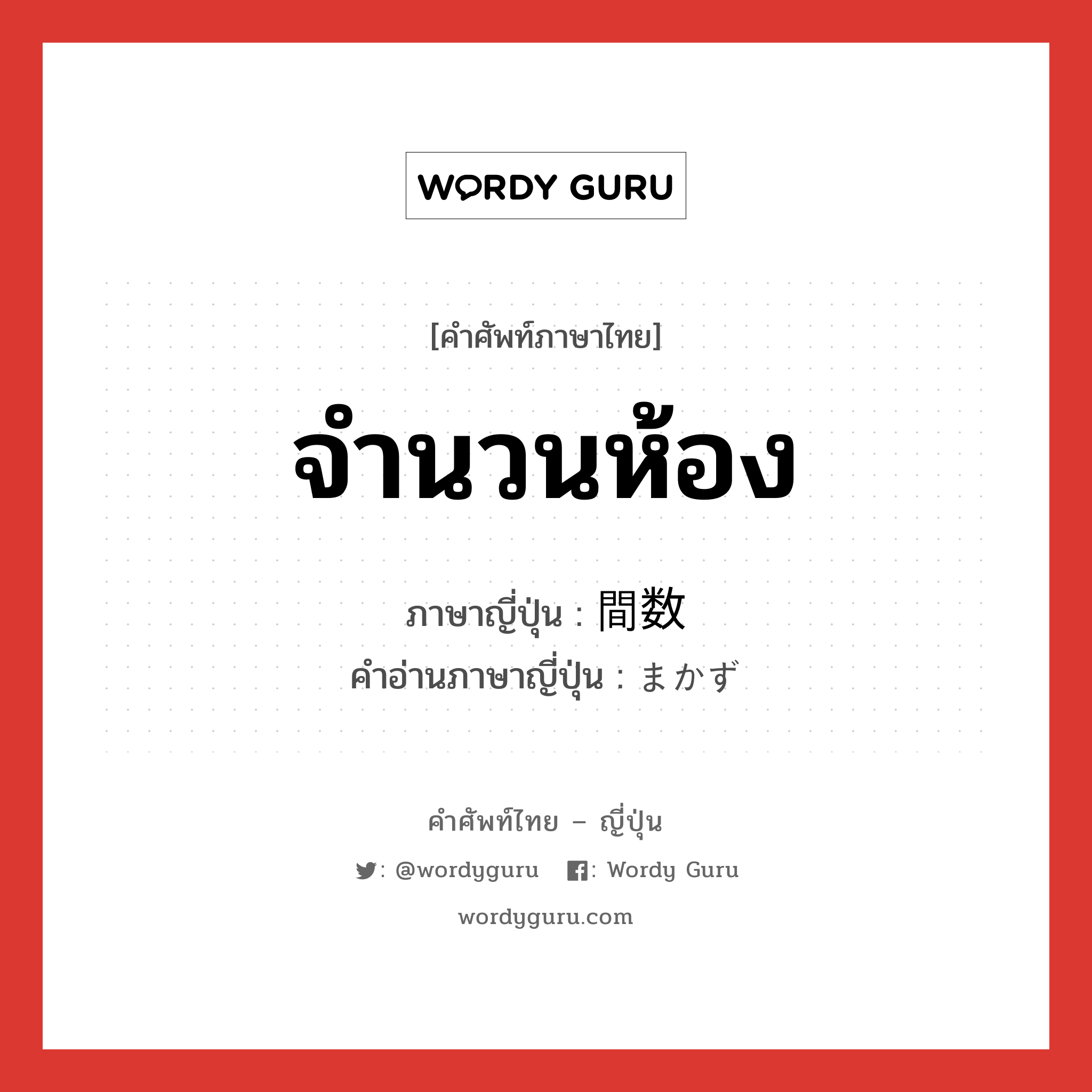 จำนวนห้อง ภาษาญี่ปุ่นคืออะไร, คำศัพท์ภาษาไทย - ญี่ปุ่น จำนวนห้อง ภาษาญี่ปุ่น 間数 คำอ่านภาษาญี่ปุ่น まかず หมวด n หมวด n