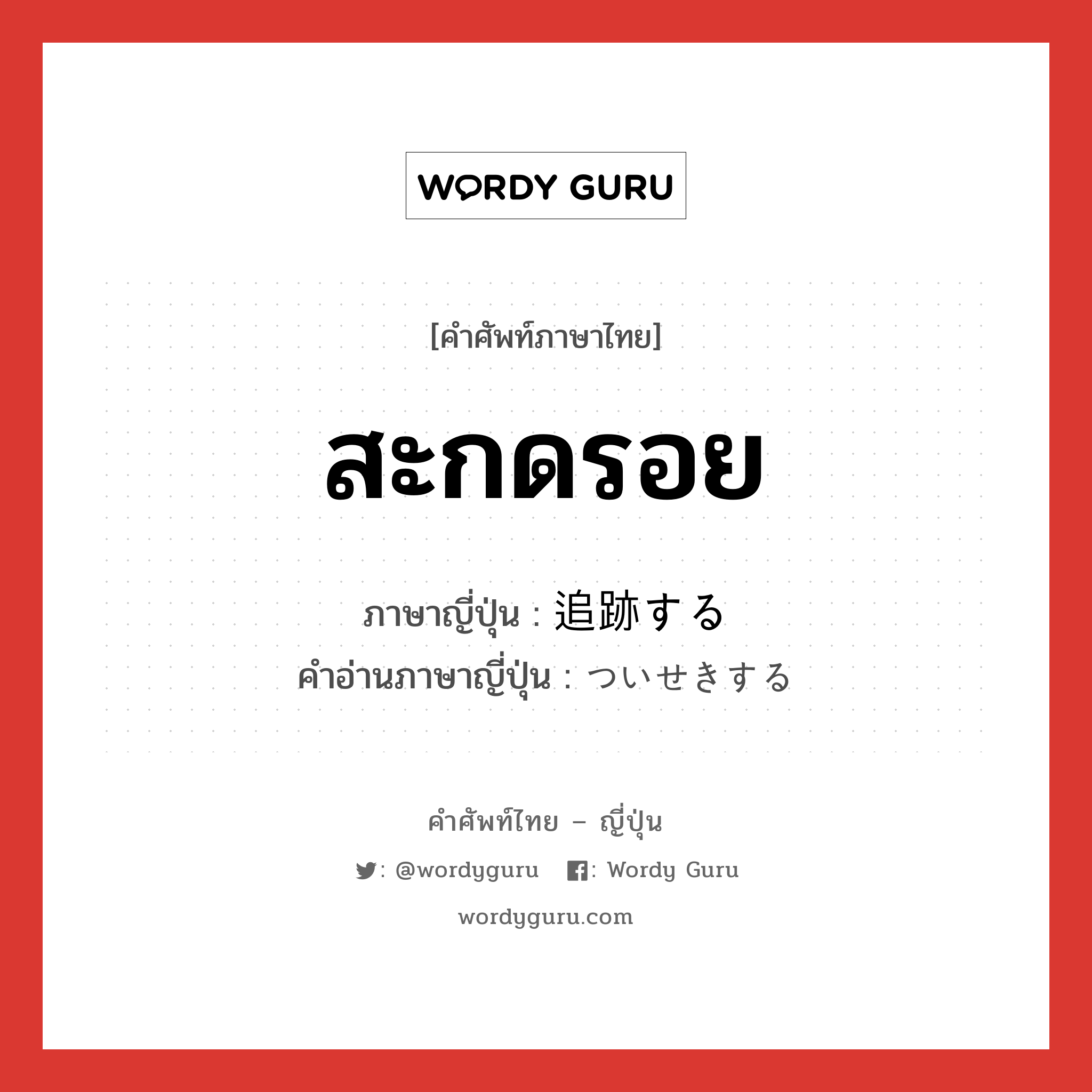 สะกดรอย ภาษาญี่ปุ่นคืออะไร, คำศัพท์ภาษาไทย - ญี่ปุ่น สะกดรอย ภาษาญี่ปุ่น 追跡する คำอ่านภาษาญี่ปุ่น ついせきする หมวด v หมวด v