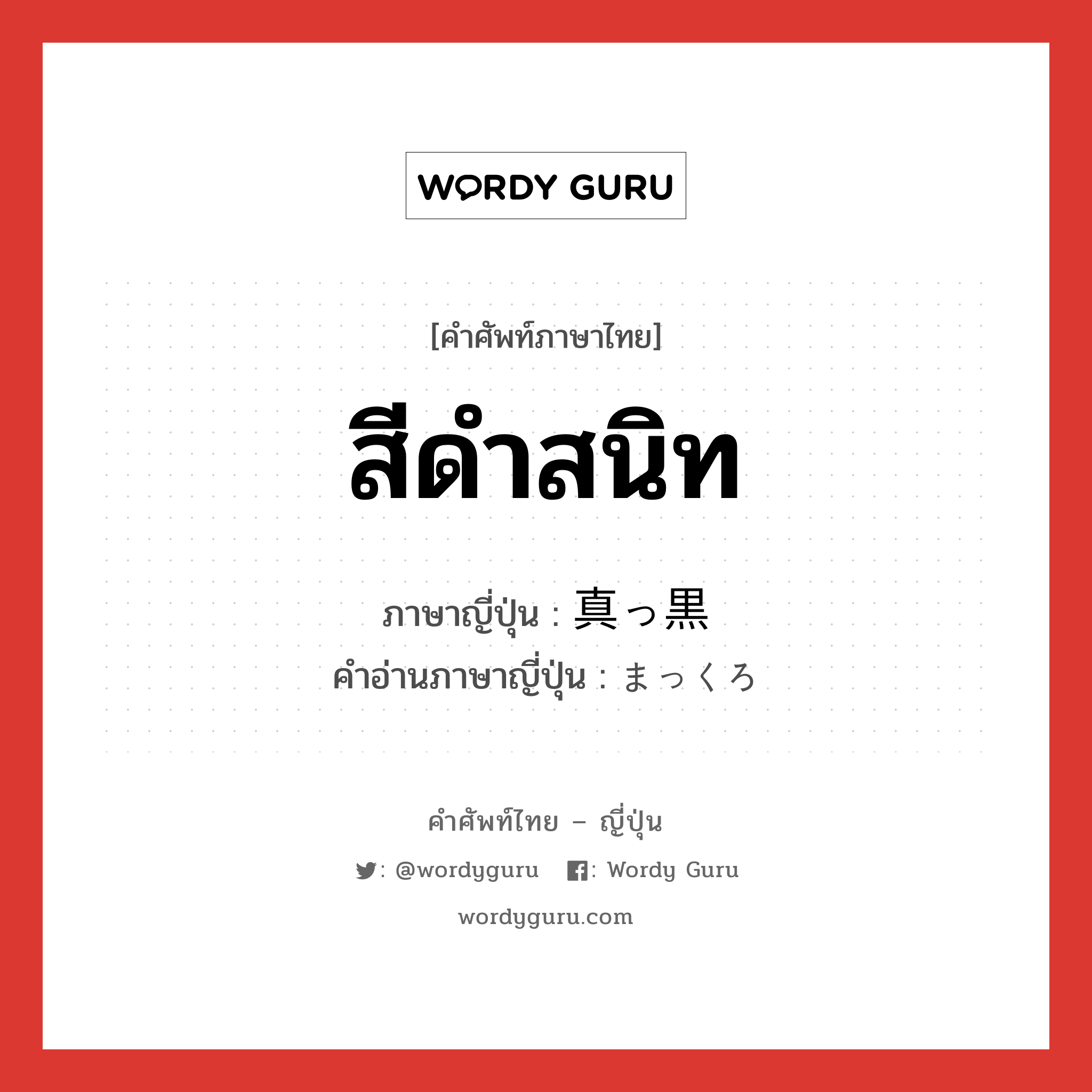 สีดำสนิท ภาษาญี่ปุ่นคืออะไร, คำศัพท์ภาษาไทย - ญี่ปุ่น สีดำสนิท ภาษาญี่ปุ่น 真っ黒 คำอ่านภาษาญี่ปุ่น まっくろ หมวด adj-na หมวด adj-na