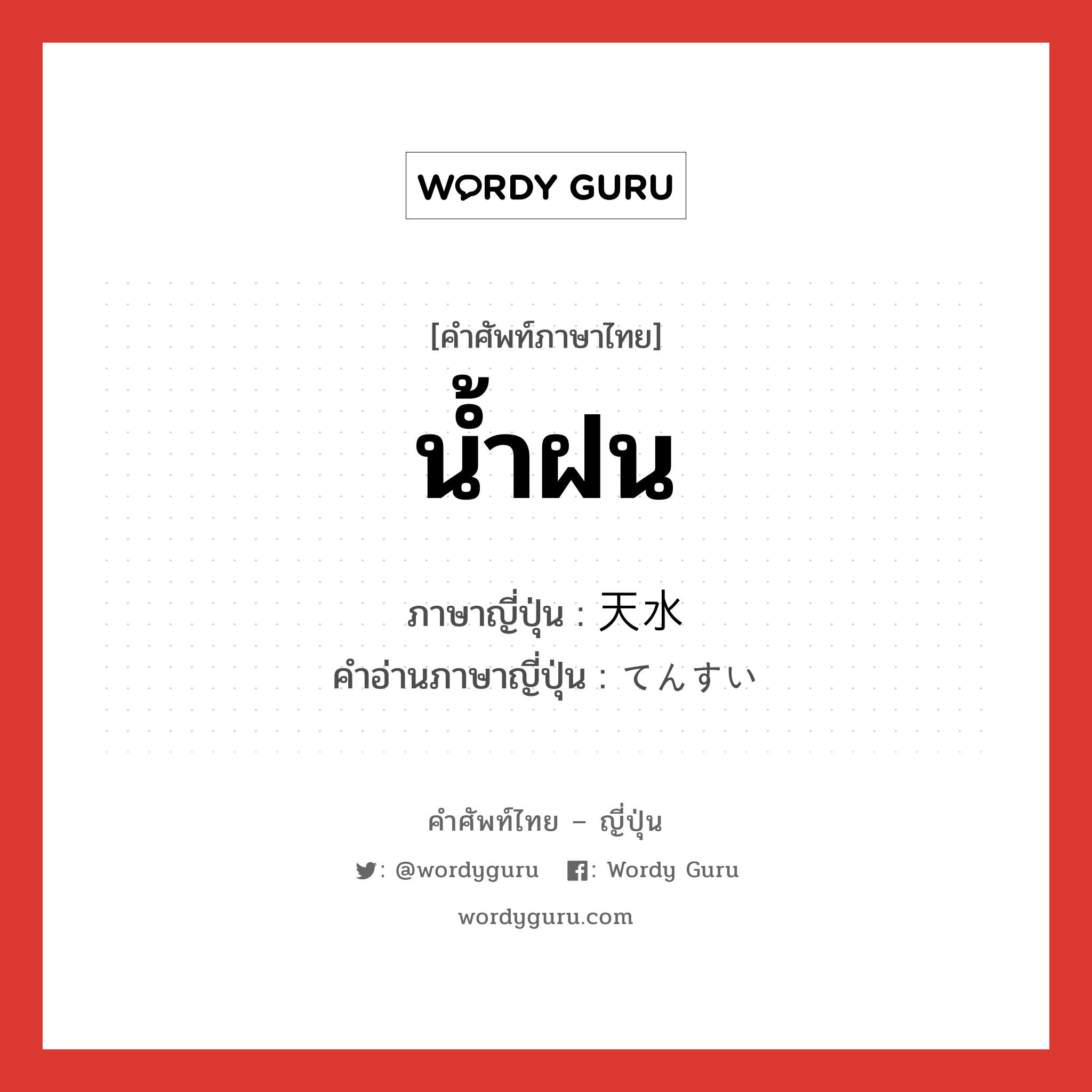 น้ำฝน ภาษาญี่ปุ่นคืออะไร, คำศัพท์ภาษาไทย - ญี่ปุ่น น้ำฝน ภาษาญี่ปุ่น 天水 คำอ่านภาษาญี่ปุ่น てんすい หมวด n หมวด n