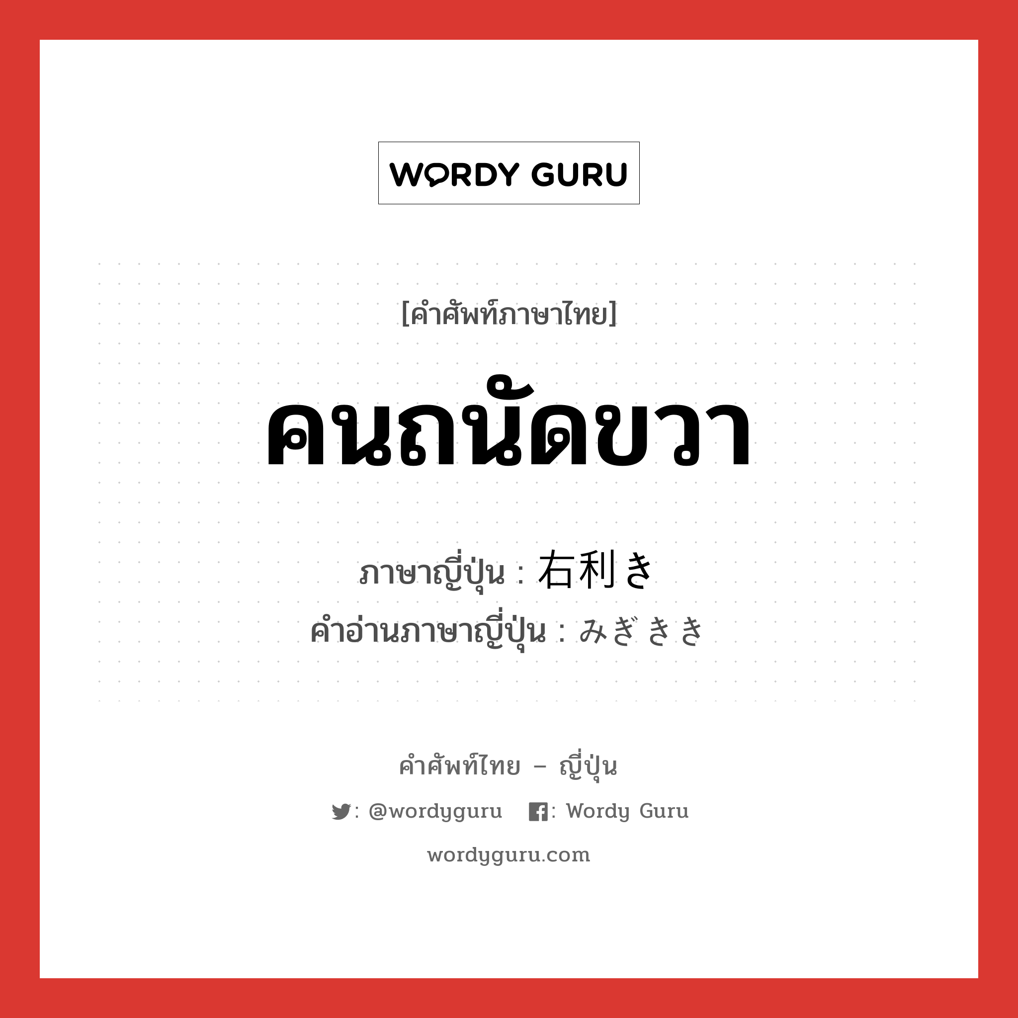 คนถนัดขวา ภาษาญี่ปุ่นคืออะไร, คำศัพท์ภาษาไทย - ญี่ปุ่น คนถนัดขวา ภาษาญี่ปุ่น 右利き คำอ่านภาษาญี่ปุ่น みぎきき หมวด n หมวด n