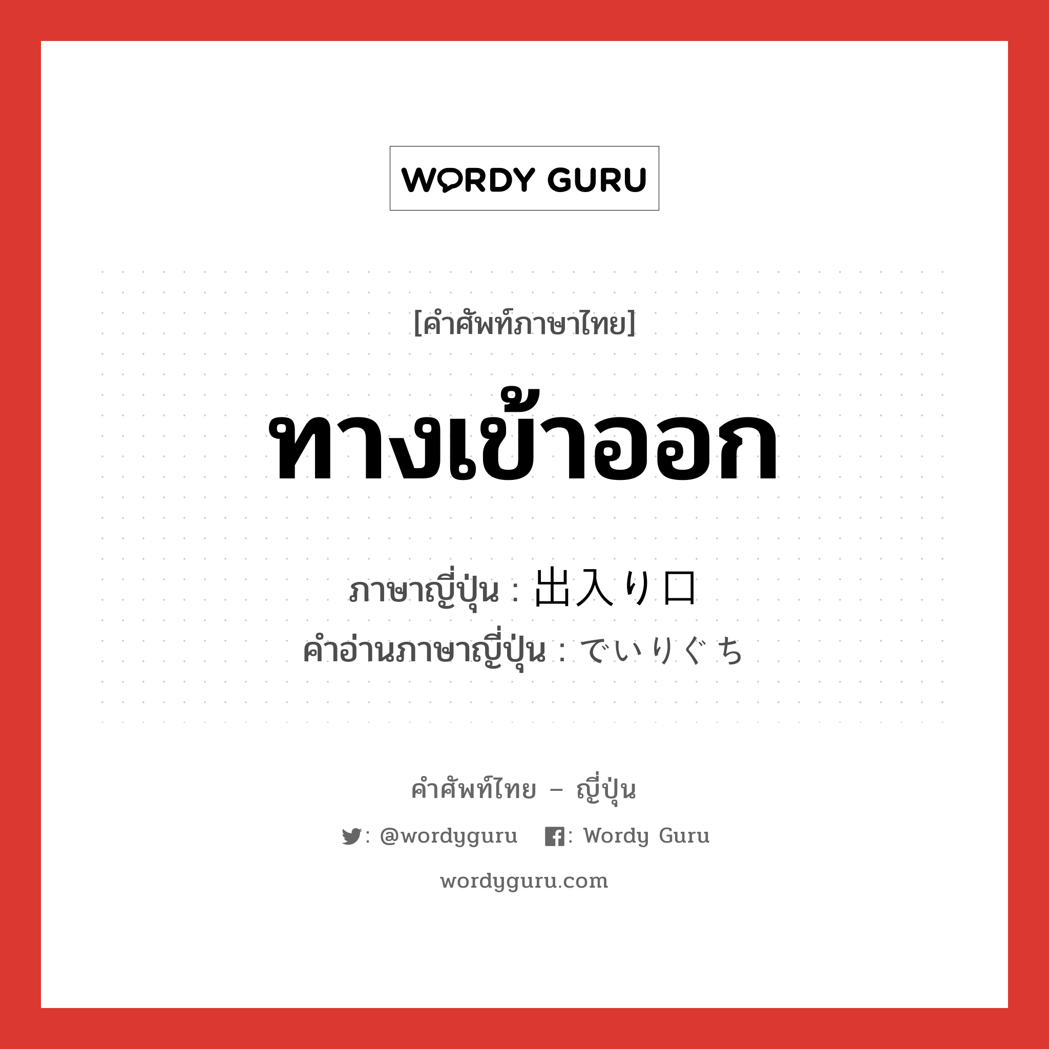 ทางเข้าออก ภาษาญี่ปุ่นคืออะไร, คำศัพท์ภาษาไทย - ญี่ปุ่น ทางเข้าออก ภาษาญี่ปุ่น 出入り口 คำอ่านภาษาญี่ปุ่น でいりぐち หมวด n หมวด n