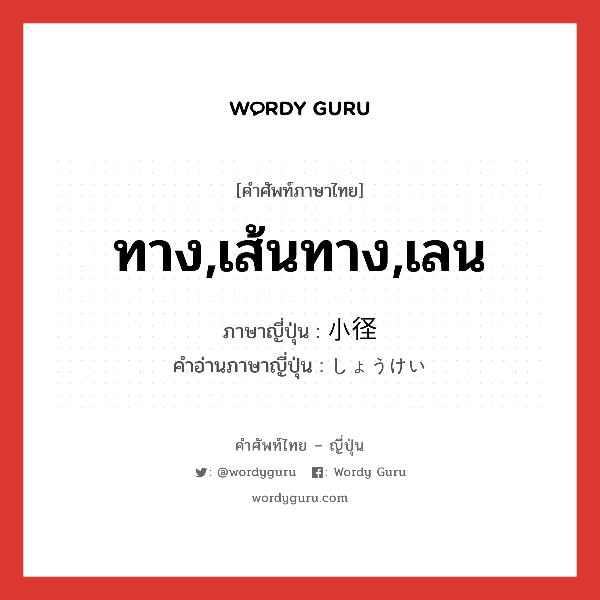 ทาง,เส้นทาง,เลน ภาษาญี่ปุ่นคืออะไร, คำศัพท์ภาษาไทย - ญี่ปุ่น ทาง,เส้นทาง,เลน ภาษาญี่ปุ่น 小径 คำอ่านภาษาญี่ปุ่น しょうけい หมวด n หมวด n