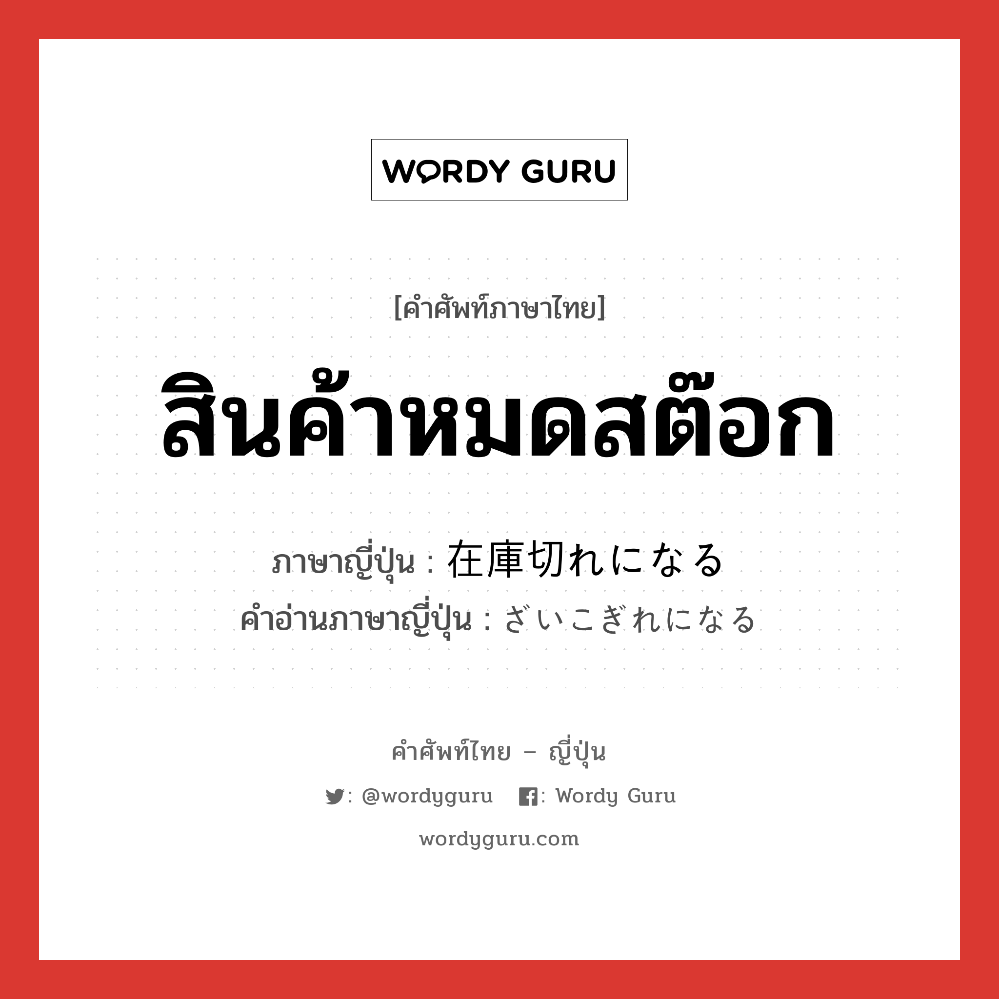 สินค้าหมดสต๊อก ภาษาญี่ปุ่นคืออะไร, คำศัพท์ภาษาไทย - ญี่ปุ่น สินค้าหมดสต๊อก ภาษาญี่ปุ่น 在庫切れになる คำอ่านภาษาญี่ปุ่น ざいこぎれになる หมวด exp หมวด exp