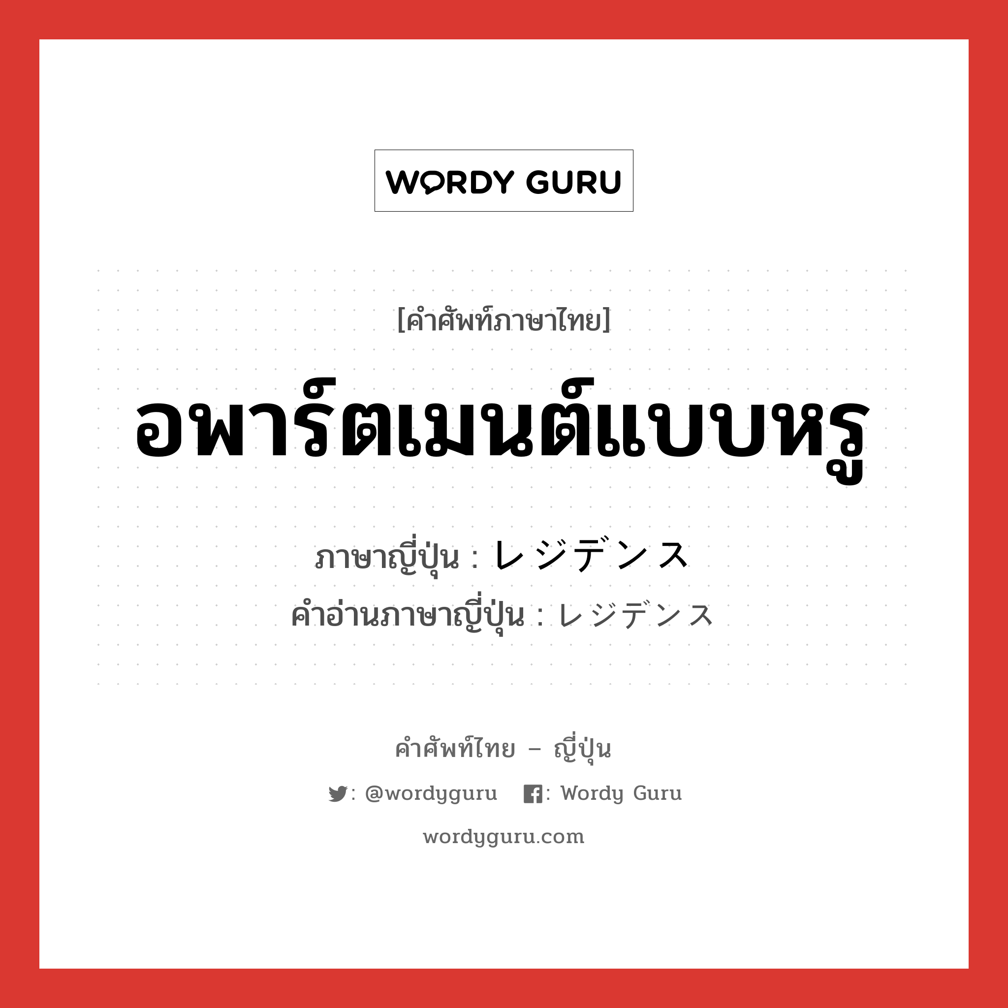 อพาร์ตเมนต์แบบหรู ภาษาญี่ปุ่นคืออะไร, คำศัพท์ภาษาไทย - ญี่ปุ่น อพาร์ตเมนต์แบบหรู ภาษาญี่ปุ่น レジデンス คำอ่านภาษาญี่ปุ่น レジデンス หมวด n หมวด n