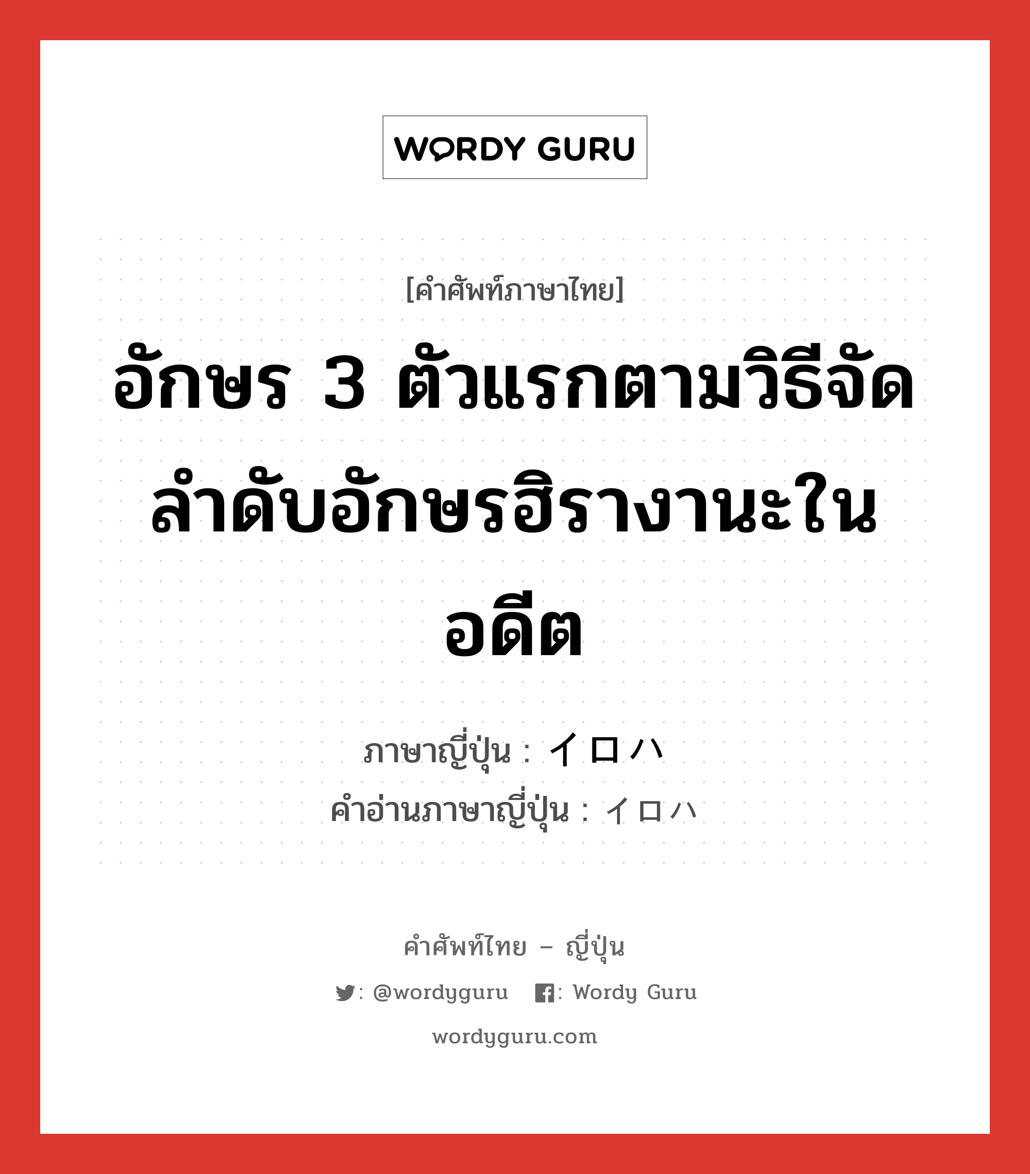 อักษร 3 ตัวแรกตามวิธีจัดลำดับอักษรฮิรางานะในอดีต ภาษาญี่ปุ่นคืออะไร, คำศัพท์ภาษาไทย - ญี่ปุ่น อักษร 3 ตัวแรกตามวิธีจัดลำดับอักษรฮิรางานะในอดีต ภาษาญี่ปุ่น イロハ คำอ่านภาษาญี่ปุ่น イロハ หมวด n หมวด n