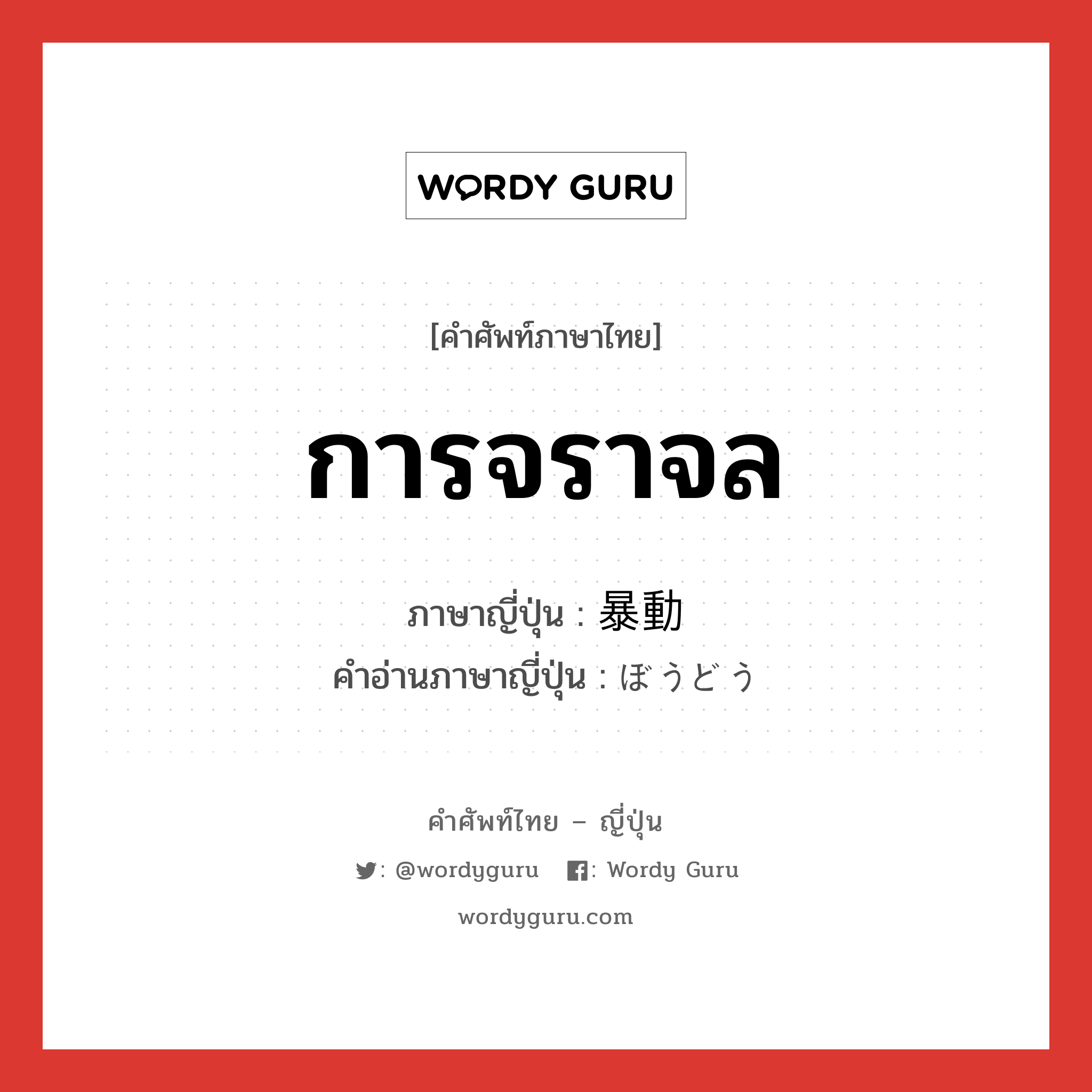 การจราจล ภาษาญี่ปุ่นคืออะไร, คำศัพท์ภาษาไทย - ญี่ปุ่น การจราจล ภาษาญี่ปุ่น 暴動 คำอ่านภาษาญี่ปุ่น ぼうどう หมวด n หมวด n