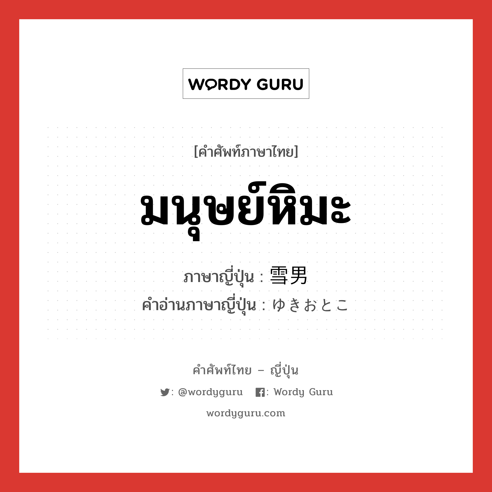 มนุษย์หิมะ ภาษาญี่ปุ่นคืออะไร, คำศัพท์ภาษาไทย - ญี่ปุ่น มนุษย์หิมะ ภาษาญี่ปุ่น 雪男 คำอ่านภาษาญี่ปุ่น ゆきおとこ หมวด n หมวด n