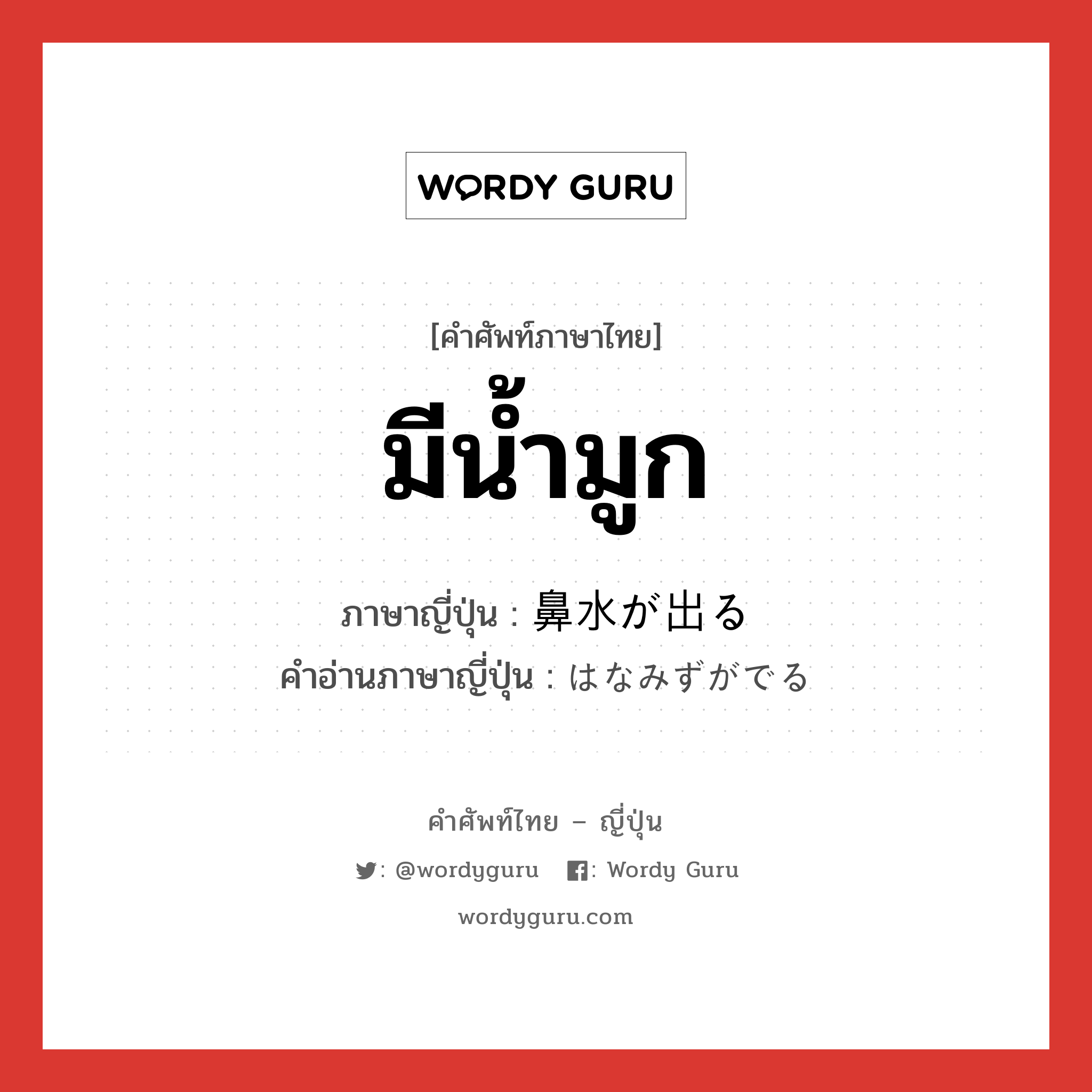 มีน้ำมูก ภาษาญี่ปุ่นคืออะไร, คำศัพท์ภาษาไทย - ญี่ปุ่น มีน้ำมูก ภาษาญี่ปุ่น 鼻水が出る คำอ่านภาษาญี่ปุ่น はなみずがでる หมวด v หมวด v