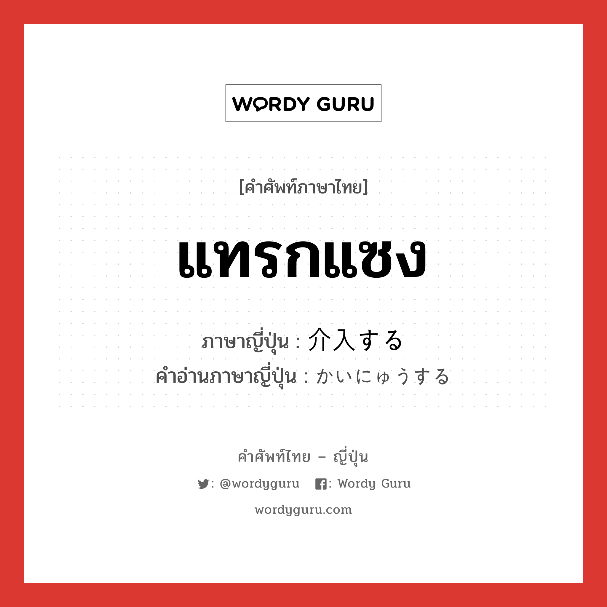 แทรกแซง ภาษาญี่ปุ่นคืออะไร, คำศัพท์ภาษาไทย - ญี่ปุ่น แทรกแซง ภาษาญี่ปุ่น 介入する คำอ่านภาษาญี่ปุ่น かいにゅうする หมวด v หมวด v