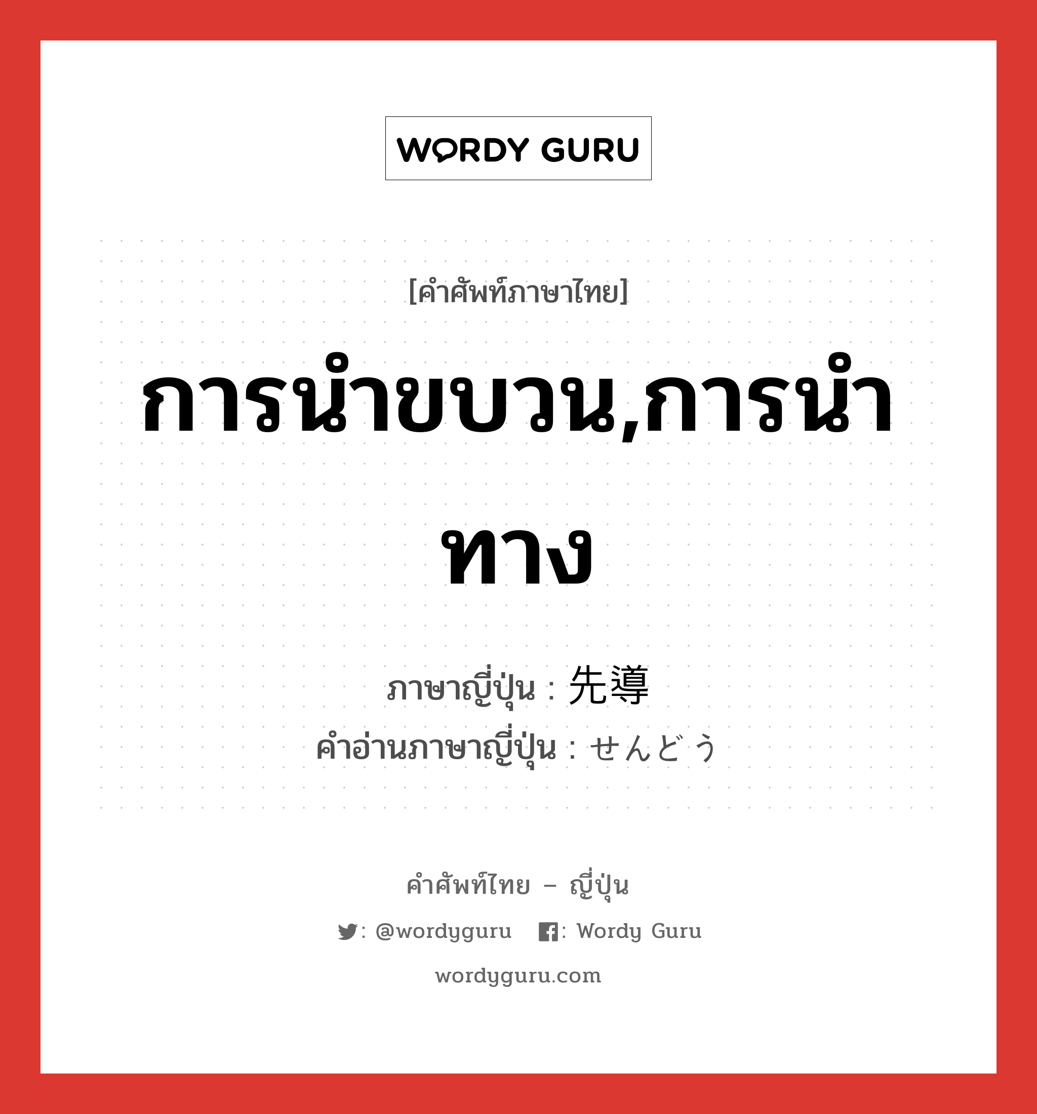 การนำขบวน,การนำทาง ภาษาญี่ปุ่นคืออะไร, คำศัพท์ภาษาไทย - ญี่ปุ่น การนำขบวน,การนำทาง ภาษาญี่ปุ่น 先導 คำอ่านภาษาญี่ปุ่น せんどう หมวด n หมวด n