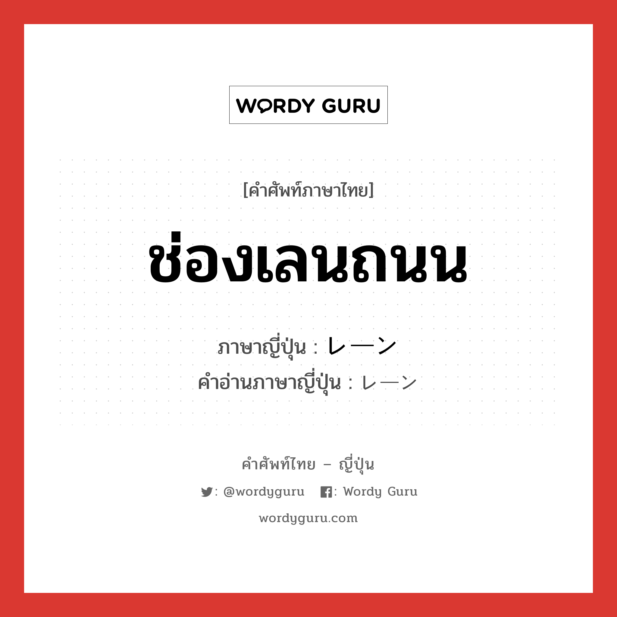 ช่องเลนถนน ภาษาญี่ปุ่นคืออะไร, คำศัพท์ภาษาไทย - ญี่ปุ่น ช่องเลนถนน ภาษาญี่ปุ่น レーン คำอ่านภาษาญี่ปุ่น レーン หมวด n หมวด n