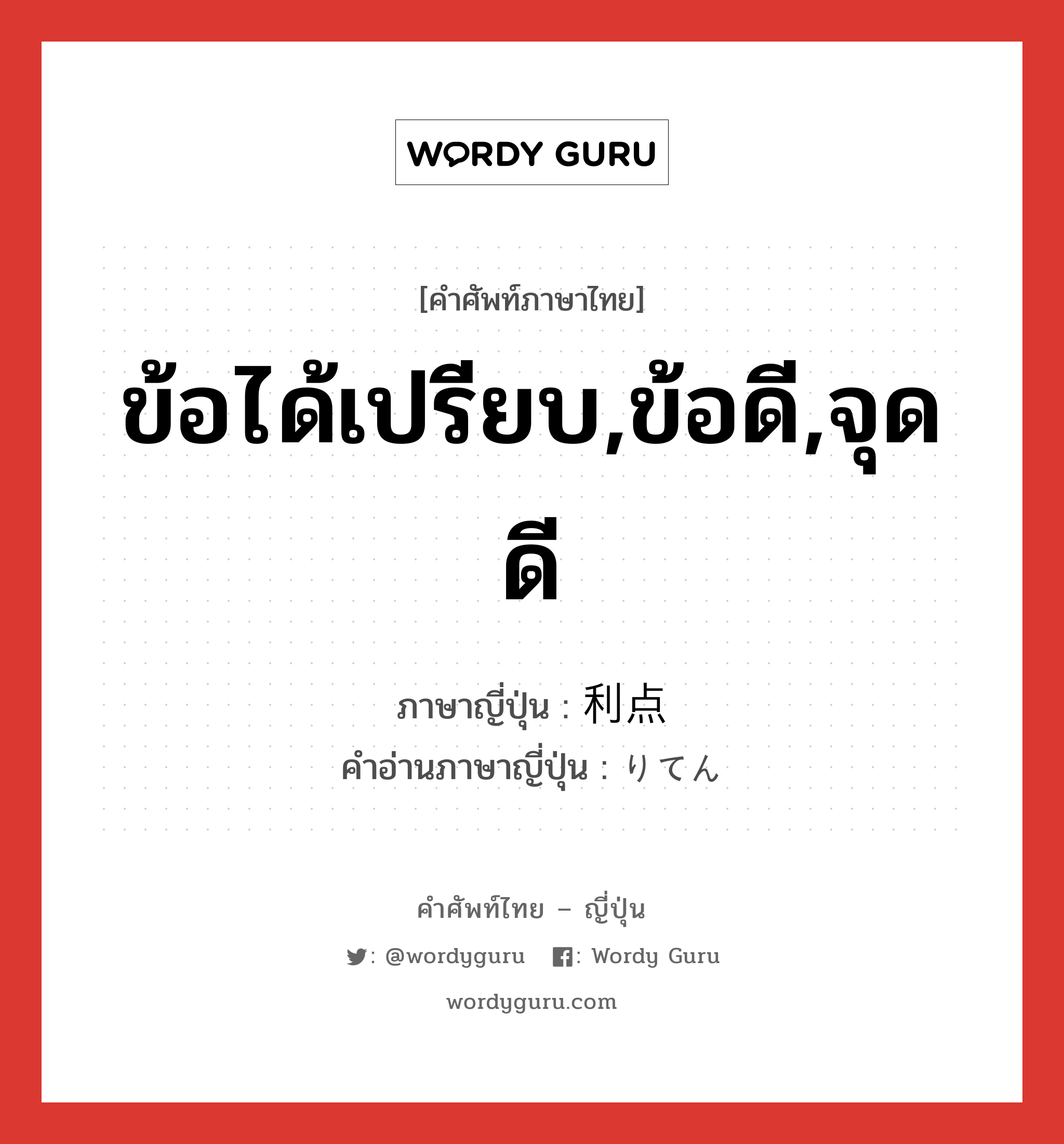 ข้อได้เปรียบ,ข้อดี,จุดดี ภาษาญี่ปุ่นคืออะไร, คำศัพท์ภาษาไทย - ญี่ปุ่น ข้อได้เปรียบ,ข้อดี,จุดดี ภาษาญี่ปุ่น 利点 คำอ่านภาษาญี่ปุ่น りてん หมวด n หมวด n