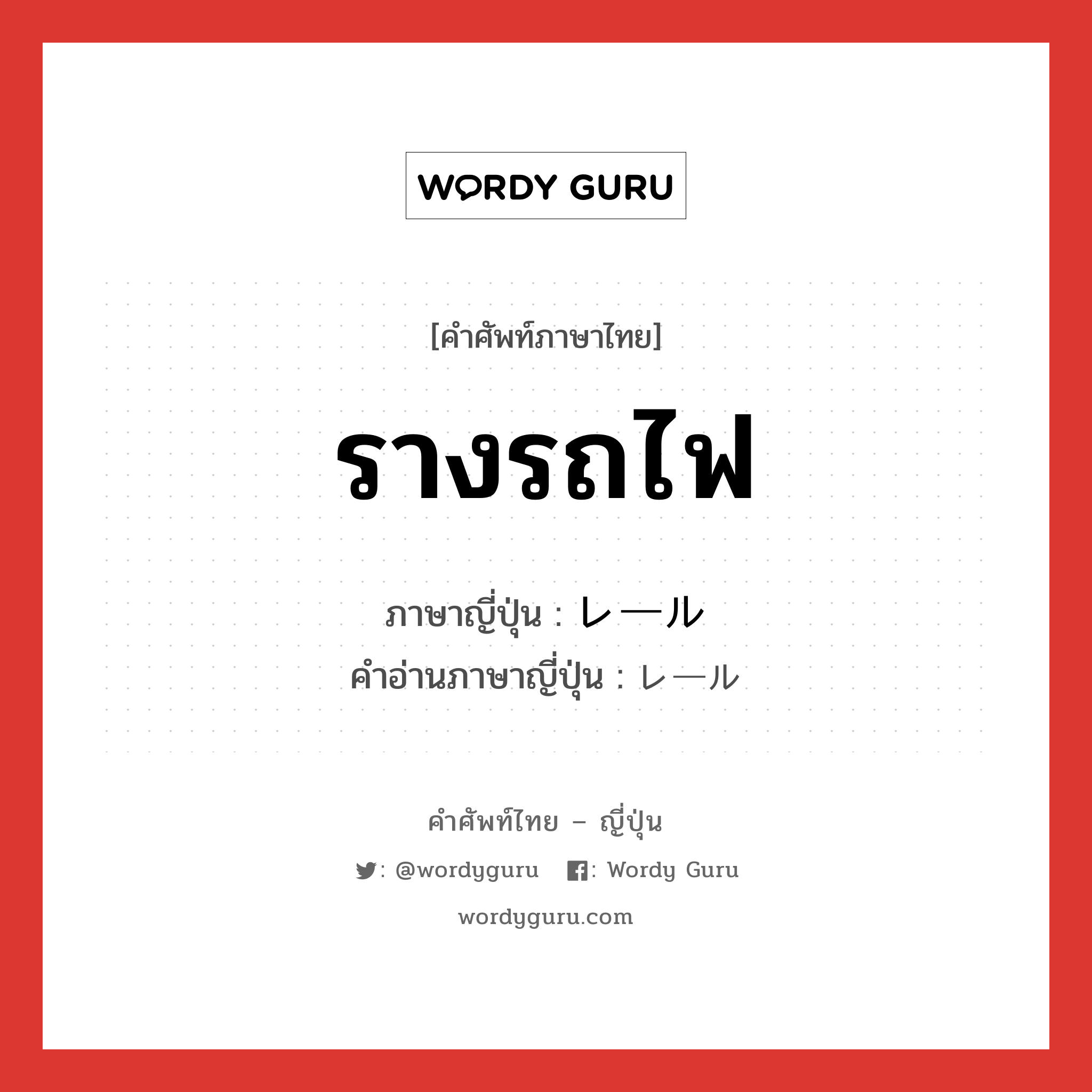 รางรถไฟ ภาษาญี่ปุ่นคืออะไร, คำศัพท์ภาษาไทย - ญี่ปุ่น รางรถไฟ ภาษาญี่ปุ่น レール คำอ่านภาษาญี่ปุ่น レール หมวด n หมวด n