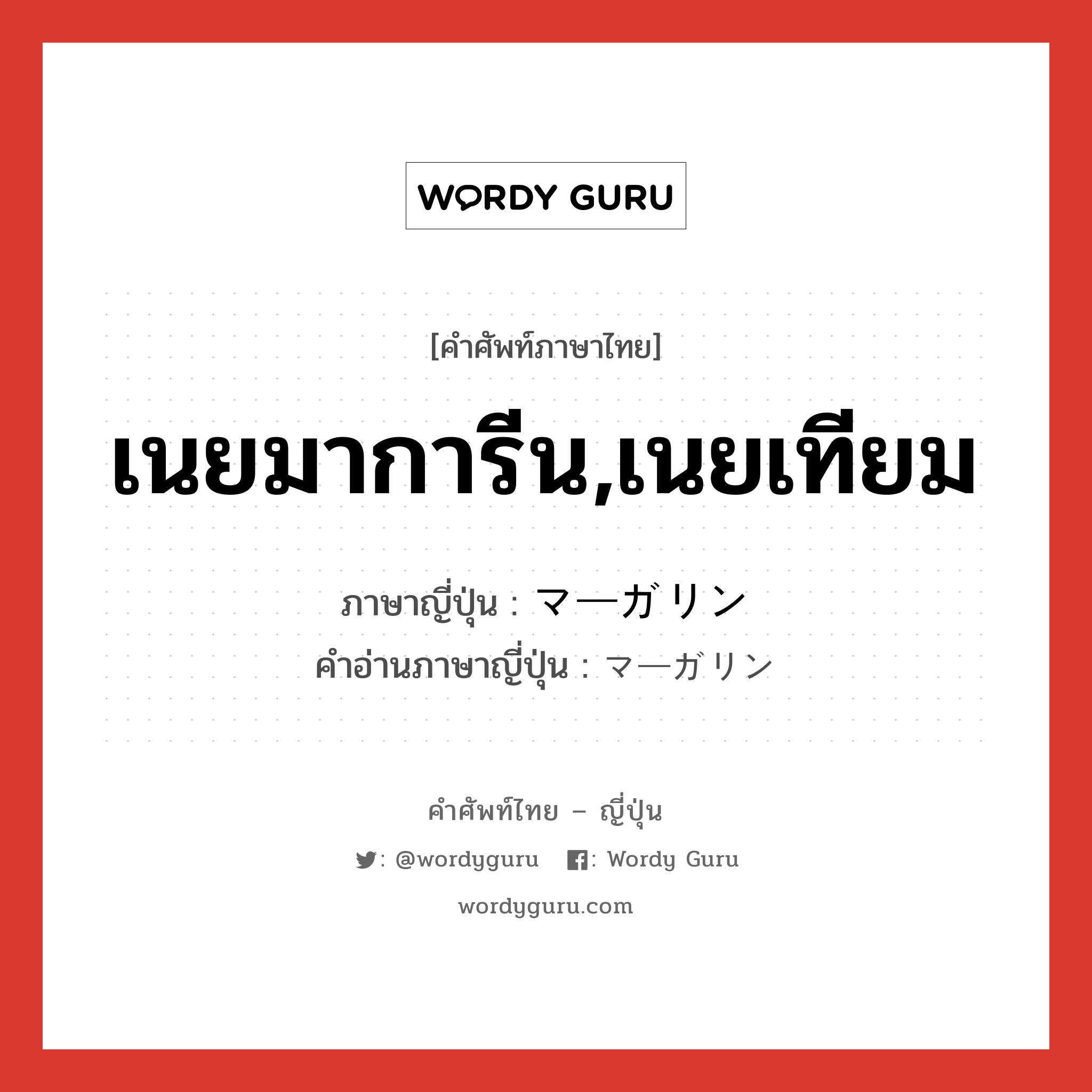 เนยมาการีน,เนยเทียม ภาษาญี่ปุ่นคืออะไร, คำศัพท์ภาษาไทย - ญี่ปุ่น เนยมาการีน,เนยเทียม ภาษาญี่ปุ่น マーガリン คำอ่านภาษาญี่ปุ่น マーガリン หมวด n หมวด n