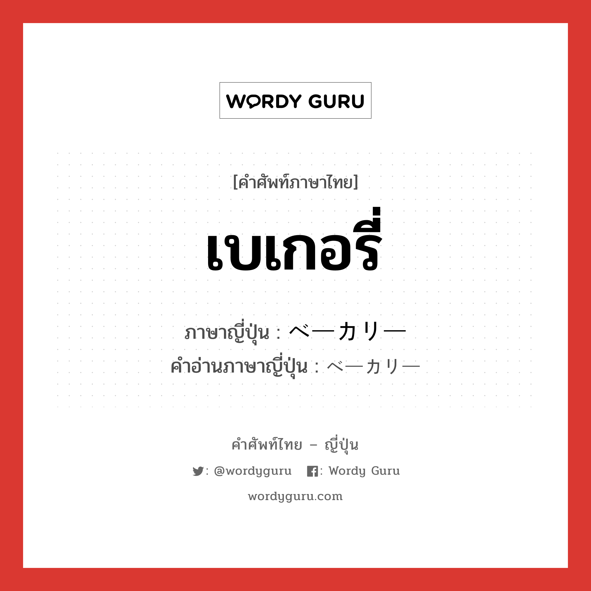 เบเกอรี่ ภาษาญี่ปุ่นคืออะไร, คำศัพท์ภาษาไทย - ญี่ปุ่น เบเกอรี่ ภาษาญี่ปุ่น ベーカリー คำอ่านภาษาญี่ปุ่น ベーカリー หมวด n หมวด n