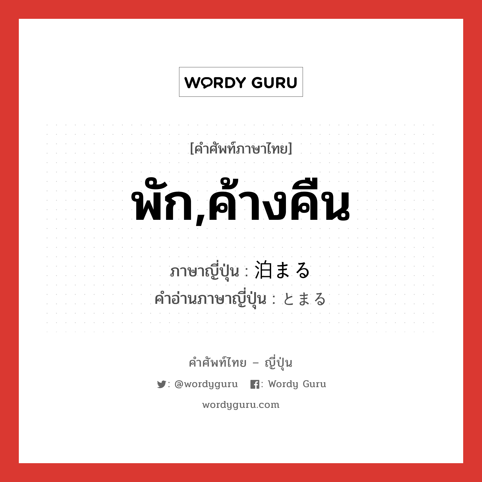 พัก,ค้างคืน ภาษาญี่ปุ่นคืออะไร, คำศัพท์ภาษาไทย - ญี่ปุ่น พัก,ค้างคืน ภาษาญี่ปุ่น 泊まる คำอ่านภาษาญี่ปุ่น とまる หมวด v5r หมวด v5r