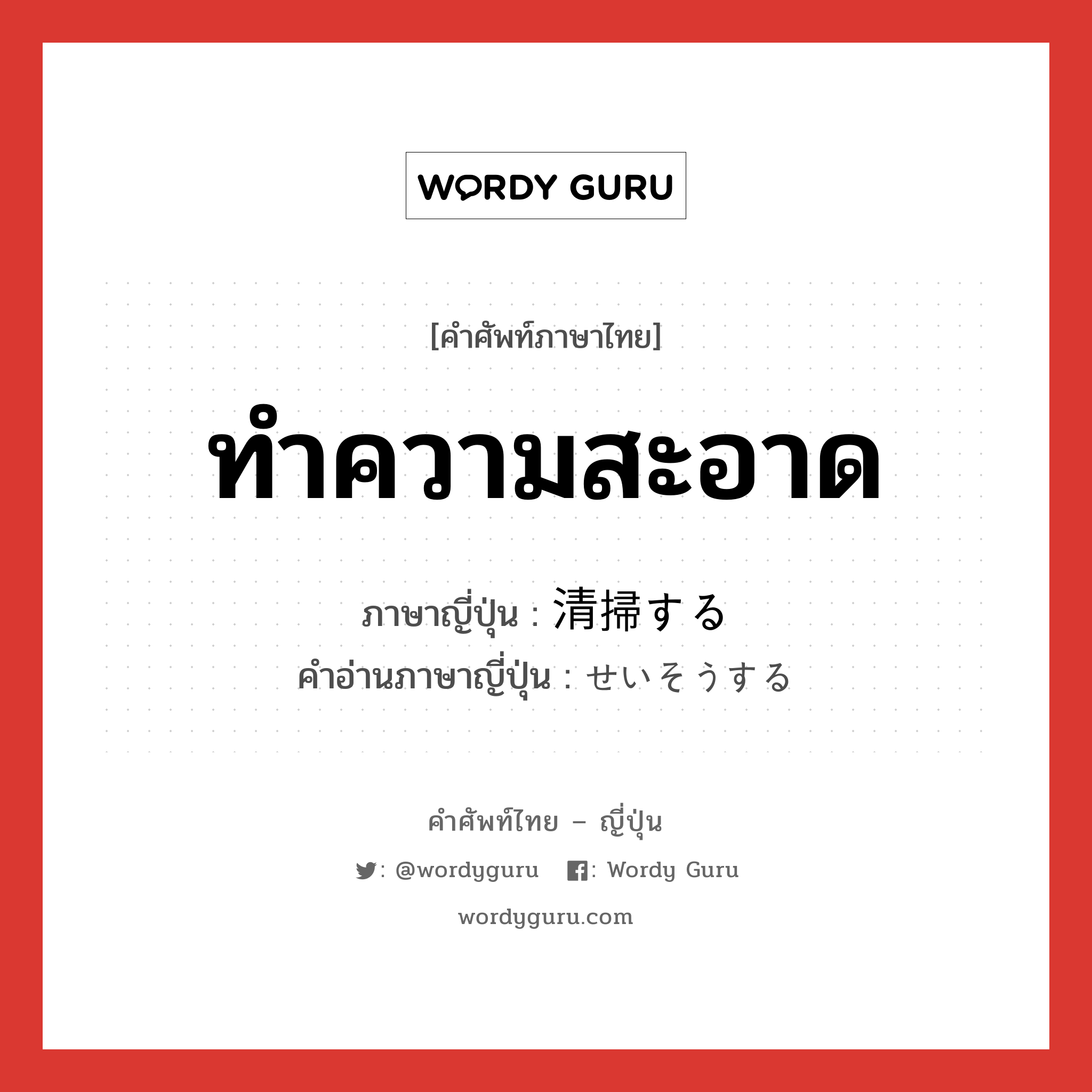 ทำความสะอาด ภาษาญี่ปุ่นคืออะไร, คำศัพท์ภาษาไทย - ญี่ปุ่น ทำความสะอาด ภาษาญี่ปุ่น 清掃する คำอ่านภาษาญี่ปุ่น せいそうする หมวด v หมวด v