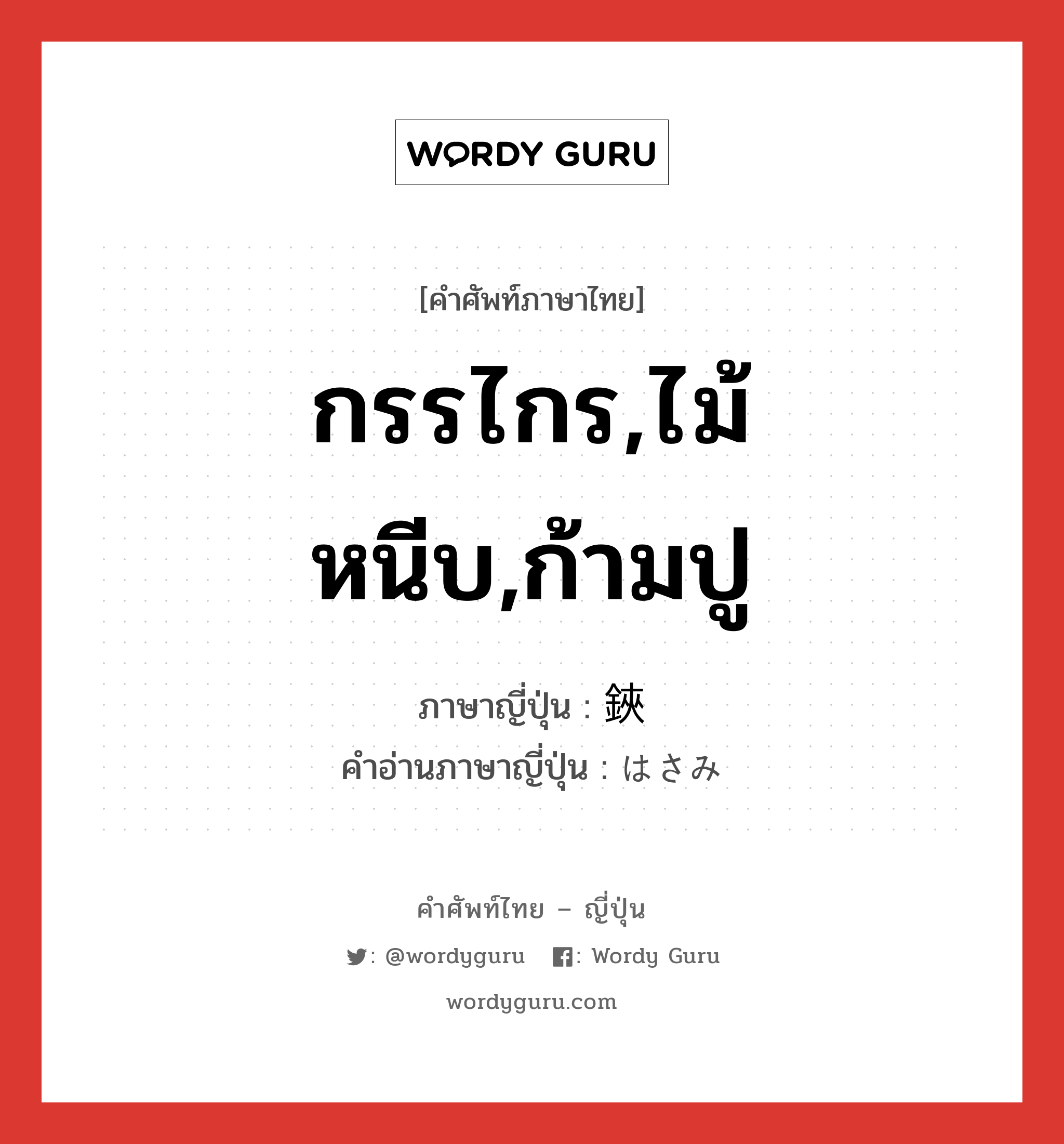 กรรไกร,ไม้หนีบ,ก้ามปู ภาษาญี่ปุ่นคืออะไร, คำศัพท์ภาษาไทย - ญี่ปุ่น กรรไกร,ไม้หนีบ,ก้ามปู ภาษาญี่ปุ่น 鋏 คำอ่านภาษาญี่ปุ่น はさみ หมวด n หมวด n