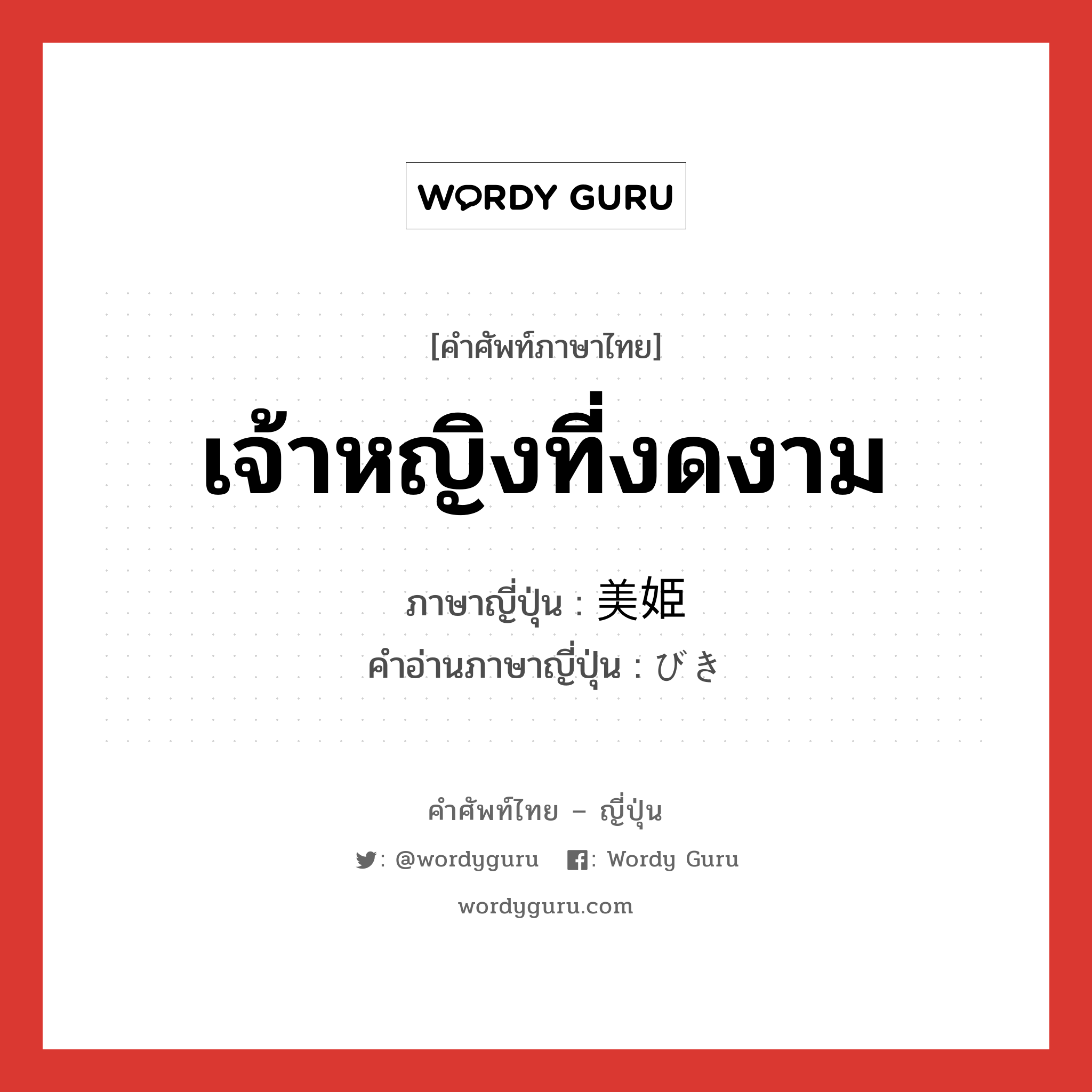 เจ้าหญิงที่งดงาม ภาษาญี่ปุ่นคืออะไร, คำศัพท์ภาษาไทย - ญี่ปุ่น เจ้าหญิงที่งดงาม ภาษาญี่ปุ่น 美姫 คำอ่านภาษาญี่ปุ่น びき หมวด n หมวด n