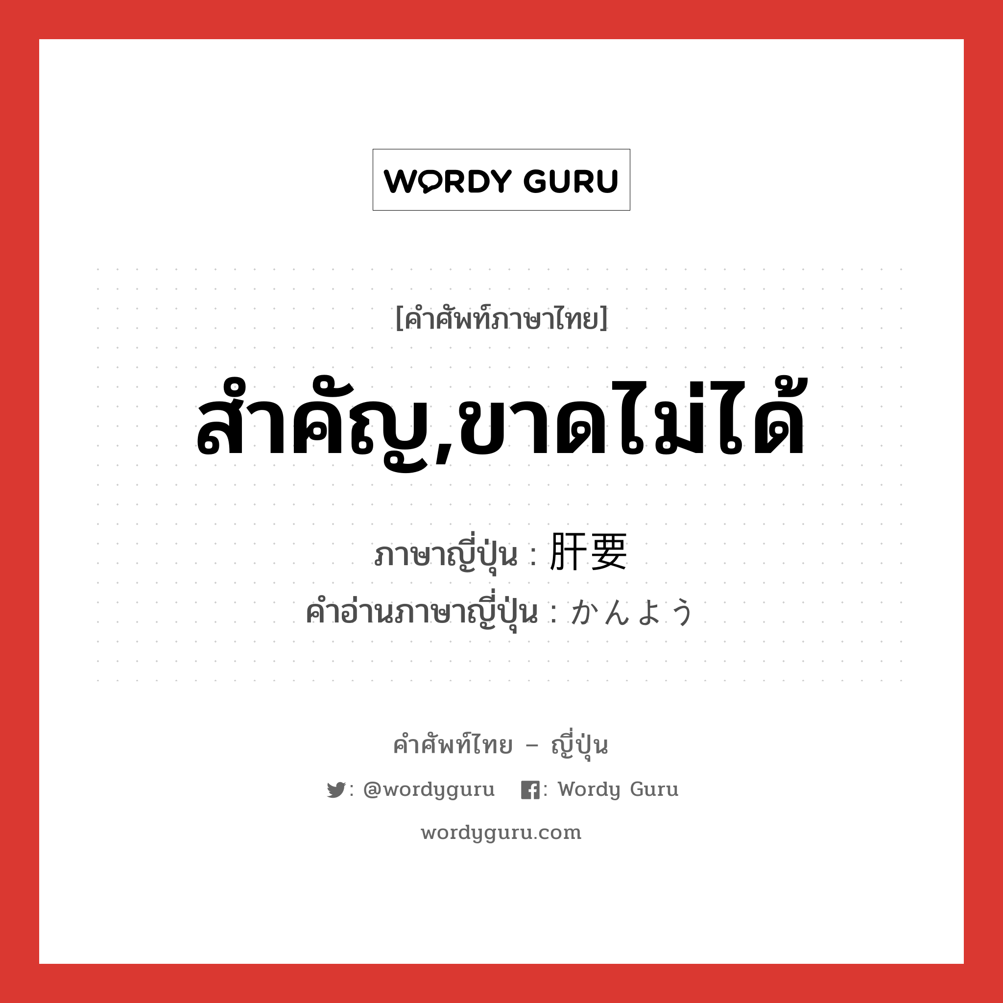 สำคัญ,ขาดไม่ได้ ภาษาญี่ปุ่นคืออะไร, คำศัพท์ภาษาไทย - ญี่ปุ่น สำคัญ,ขาดไม่ได้ ภาษาญี่ปุ่น 肝要 คำอ่านภาษาญี่ปุ่น かんよう หมวด adj-na หมวด adj-na