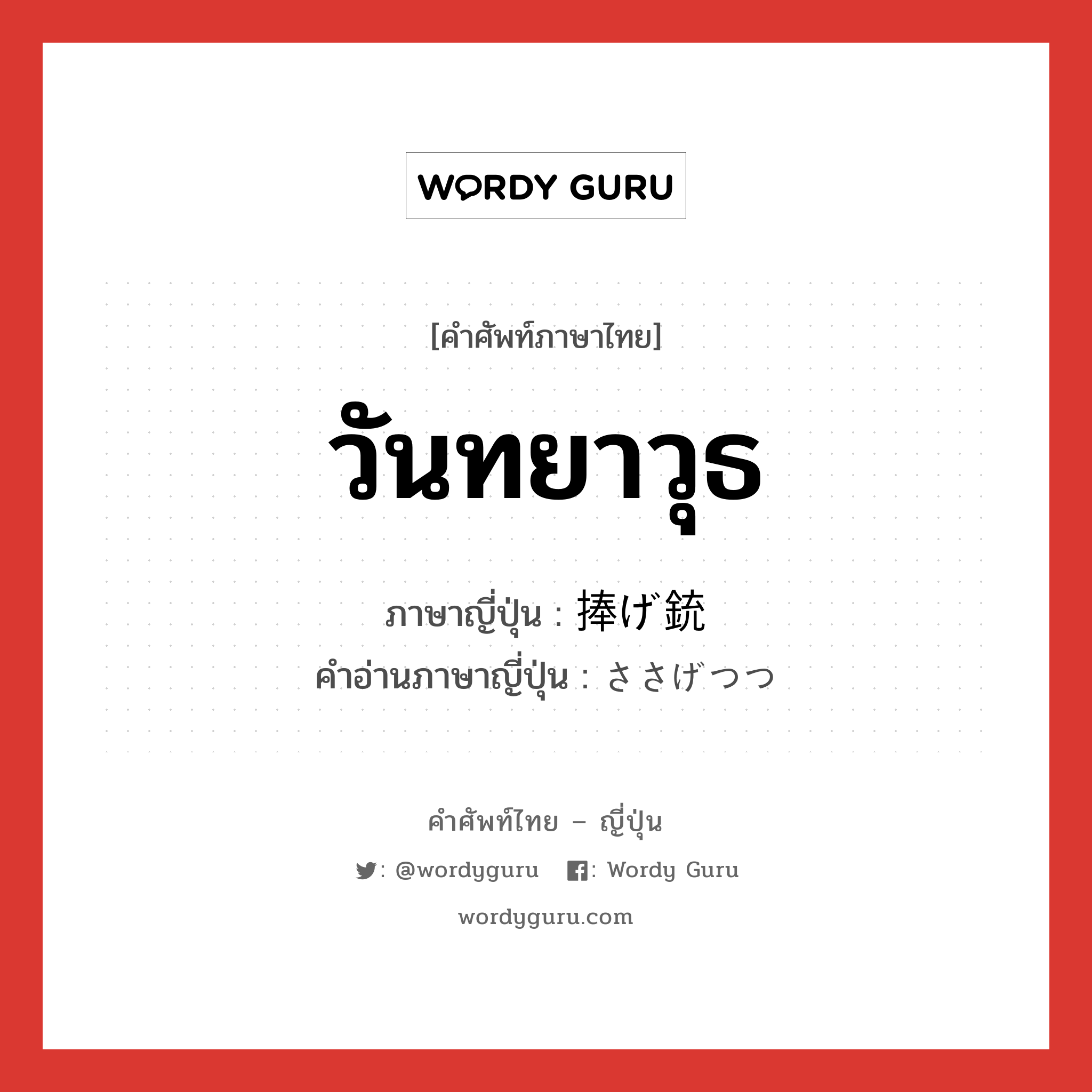 วันทยาวุธ ภาษาญี่ปุ่นคืออะไร, คำศัพท์ภาษาไทย - ญี่ปุ่น วันทยาวุธ ภาษาญี่ปุ่น 捧げ銃 คำอ่านภาษาญี่ปุ่น ささげつつ หมวด n หมวด n