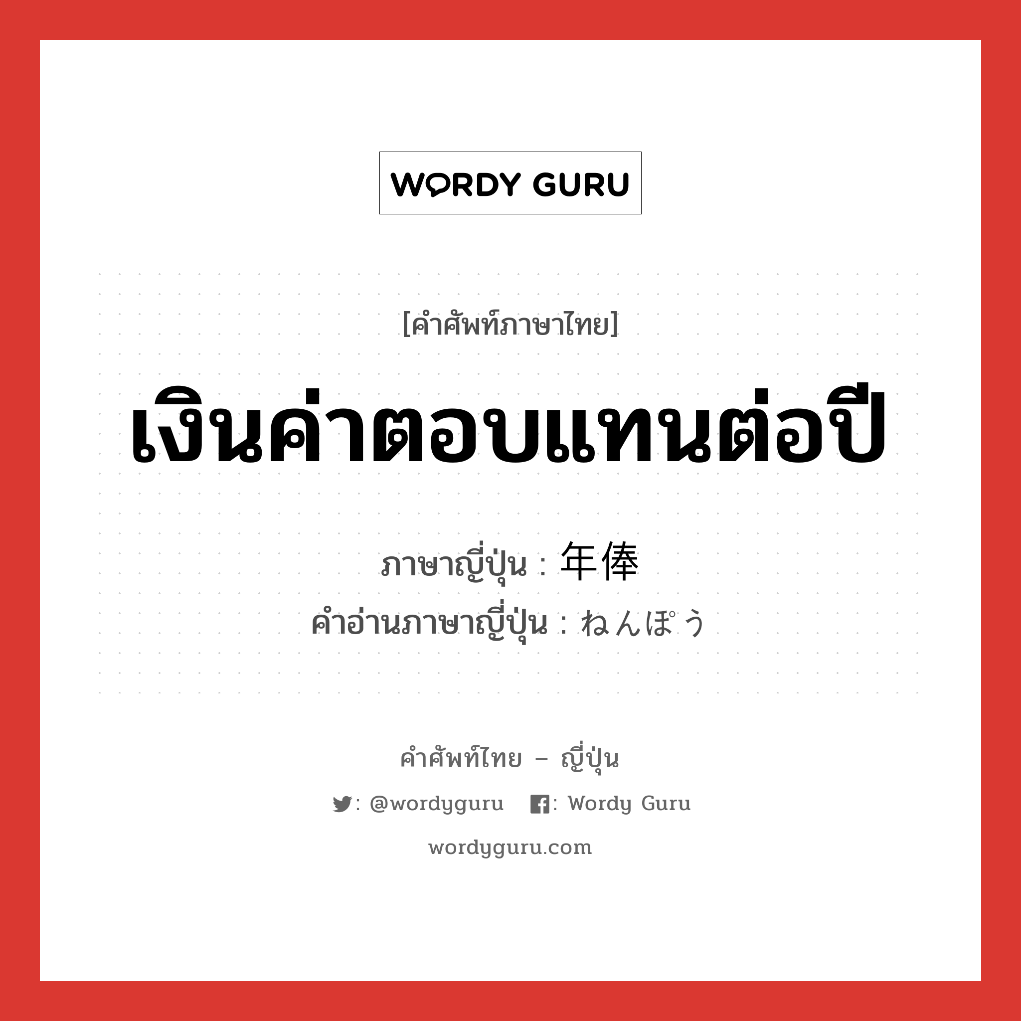 เงินค่าตอบแทนต่อปี ภาษาญี่ปุ่นคืออะไร, คำศัพท์ภาษาไทย - ญี่ปุ่น เงินค่าตอบแทนต่อปี ภาษาญี่ปุ่น 年俸 คำอ่านภาษาญี่ปุ่น ねんぽう หมวด n หมวด n