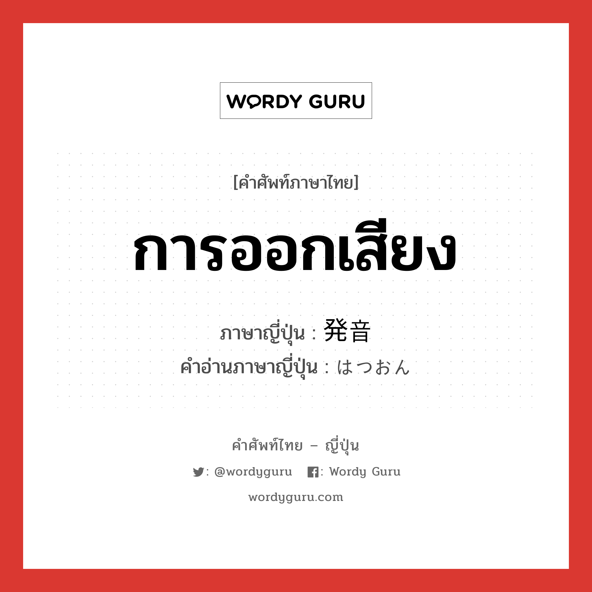 การออกเสียง ภาษาญี่ปุ่นคืออะไร, คำศัพท์ภาษาไทย - ญี่ปุ่น การออกเสียง ภาษาญี่ปุ่น 発音 คำอ่านภาษาญี่ปุ่น はつおん หมวด n หมวด n