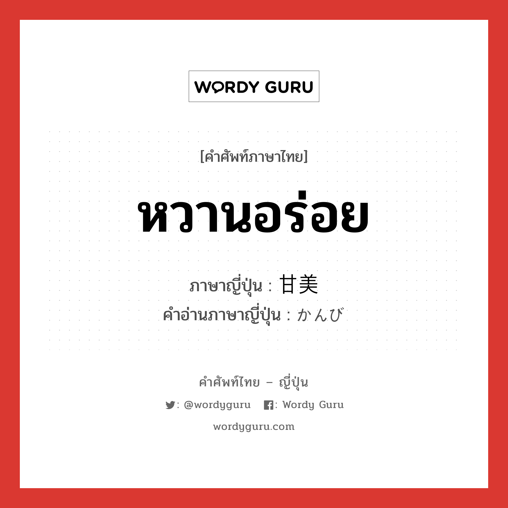 หวานอร่อย ภาษาญี่ปุ่นคืออะไร, คำศัพท์ภาษาไทย - ญี่ปุ่น หวานอร่อย ภาษาญี่ปุ่น 甘美 คำอ่านภาษาญี่ปุ่น かんび หมวด adj-na หมวด adj-na