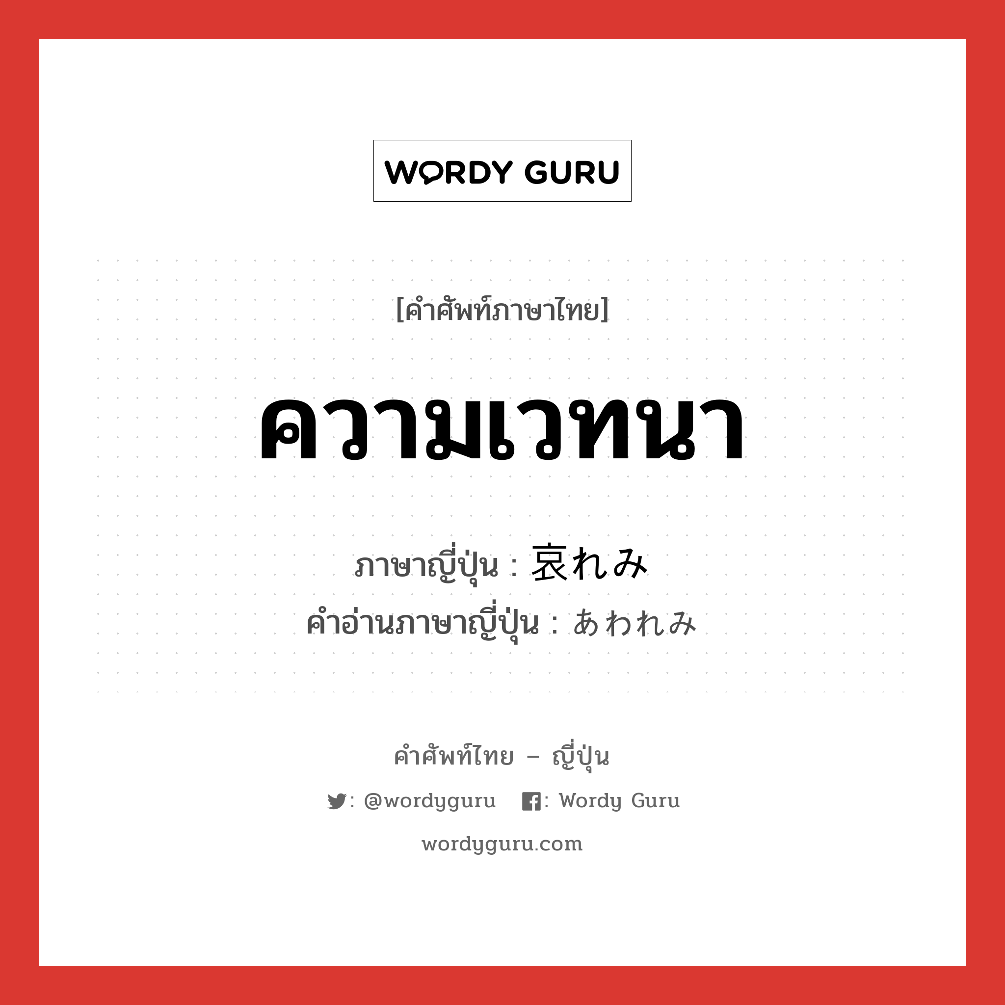 ความเวทนา ภาษาญี่ปุ่นคืออะไร, คำศัพท์ภาษาไทย - ญี่ปุ่น ความเวทนา ภาษาญี่ปุ่น 哀れみ คำอ่านภาษาญี่ปุ่น あわれみ หมวด n หมวด n