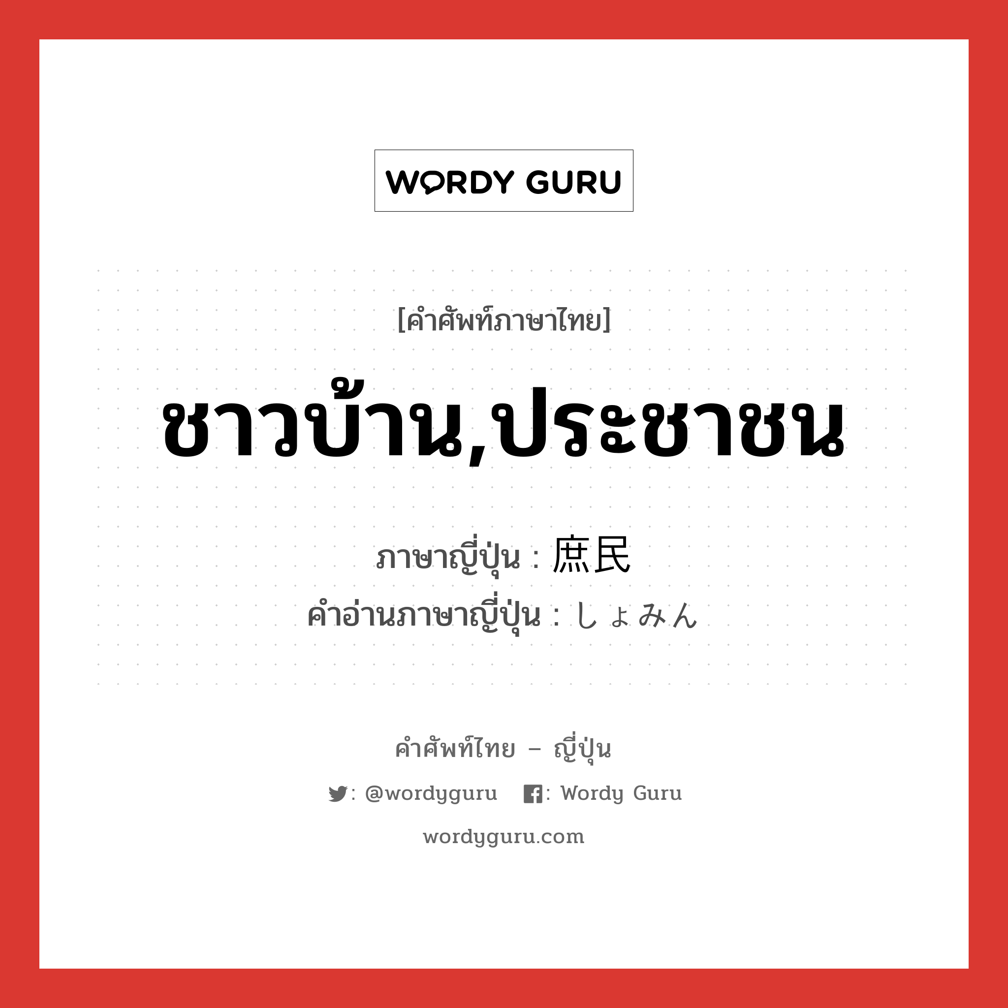 ชาวบ้าน,ประชาชน ภาษาญี่ปุ่นคืออะไร, คำศัพท์ภาษาไทย - ญี่ปุ่น ชาวบ้าน,ประชาชน ภาษาญี่ปุ่น 庶民 คำอ่านภาษาญี่ปุ่น しょみん หมวด n หมวด n