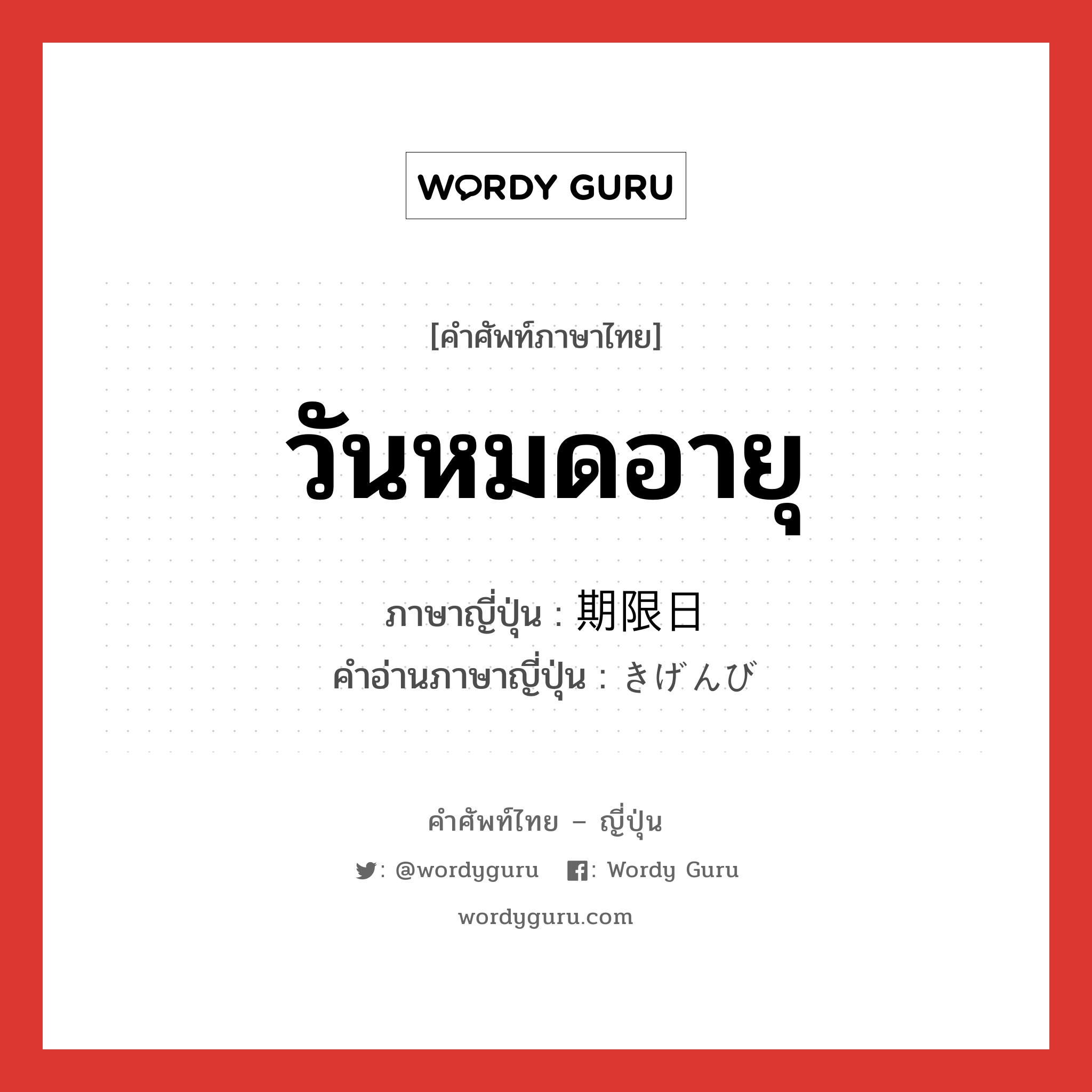 วันหมดอายุ ภาษาญี่ปุ่นคืออะไร, คำศัพท์ภาษาไทย - ญี่ปุ่น วันหมดอายุ ภาษาญี่ปุ่น 期限日 คำอ่านภาษาญี่ปุ่น きげんび หมวด n หมวด n